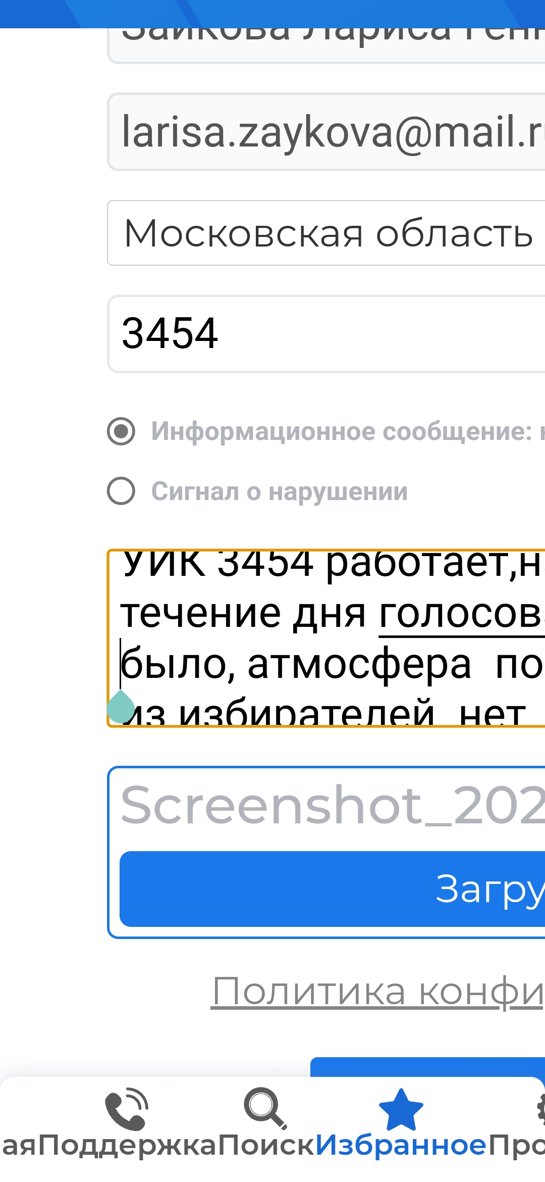 Сообщение наблюдателя — УИК №3454, Московская область