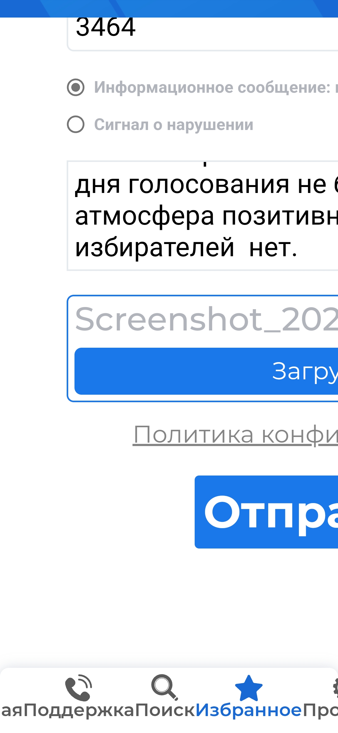 Сообщение наблюдателя — УИК №3454, Московская область