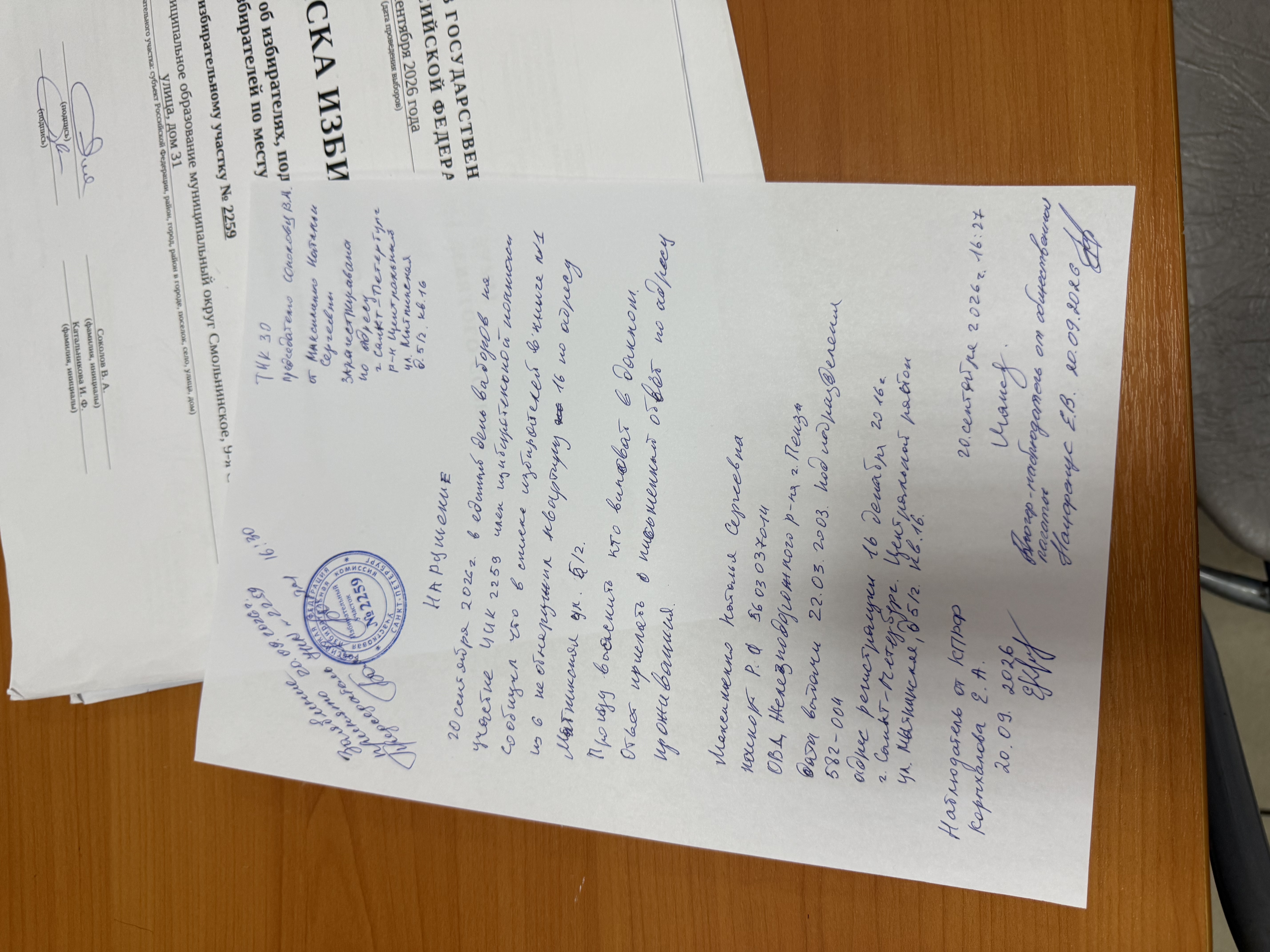 Сообщение — УИК №2259, Санкт-Петербург