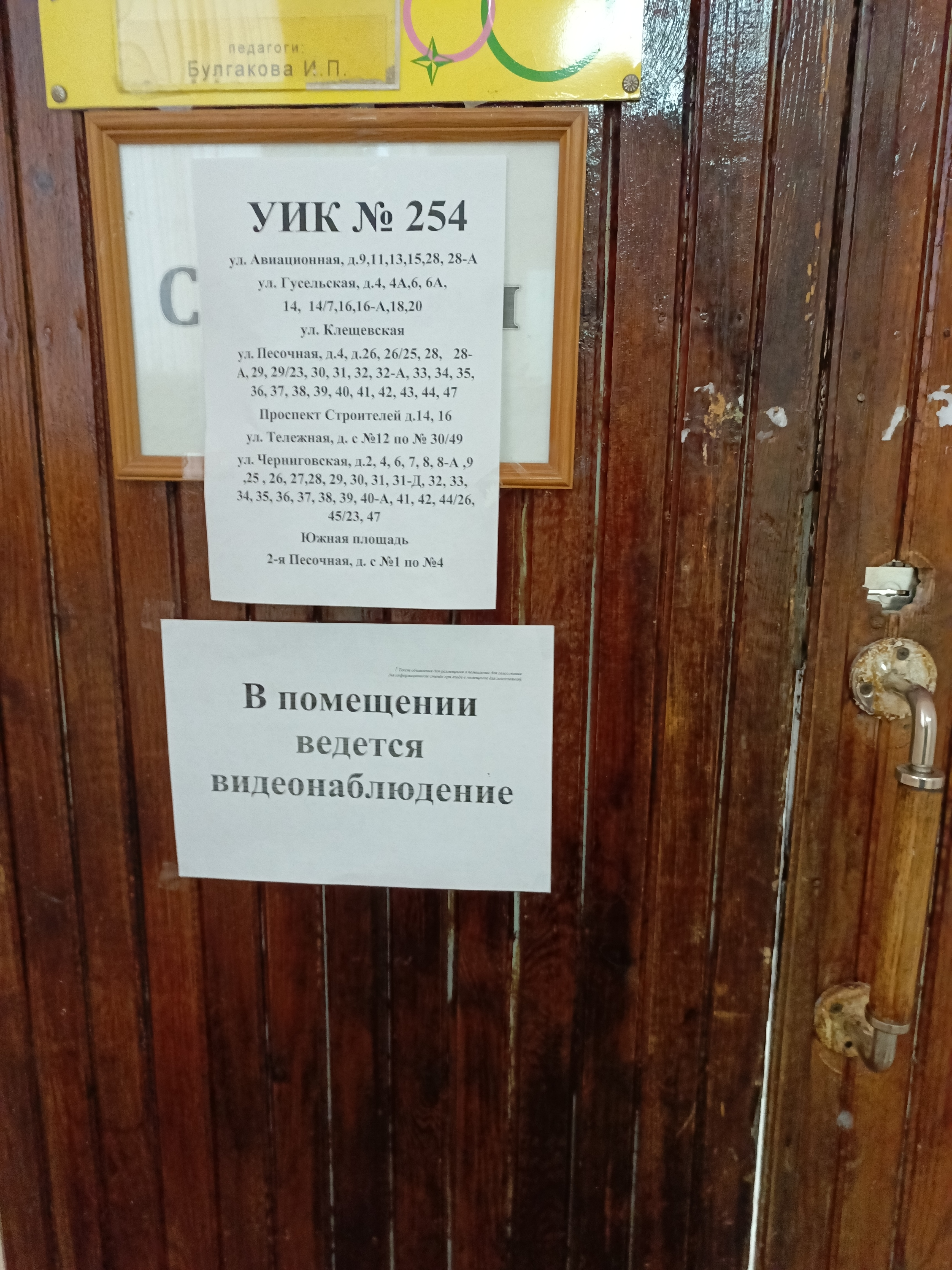 Сообщение наблюдателя — УИК №254, Саратовская область