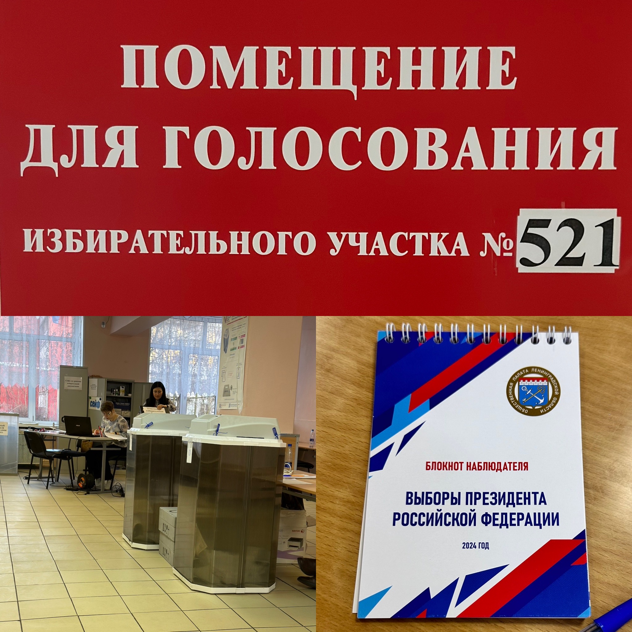 Сообщение наблюдателя — УИК №521, Ленинградская область