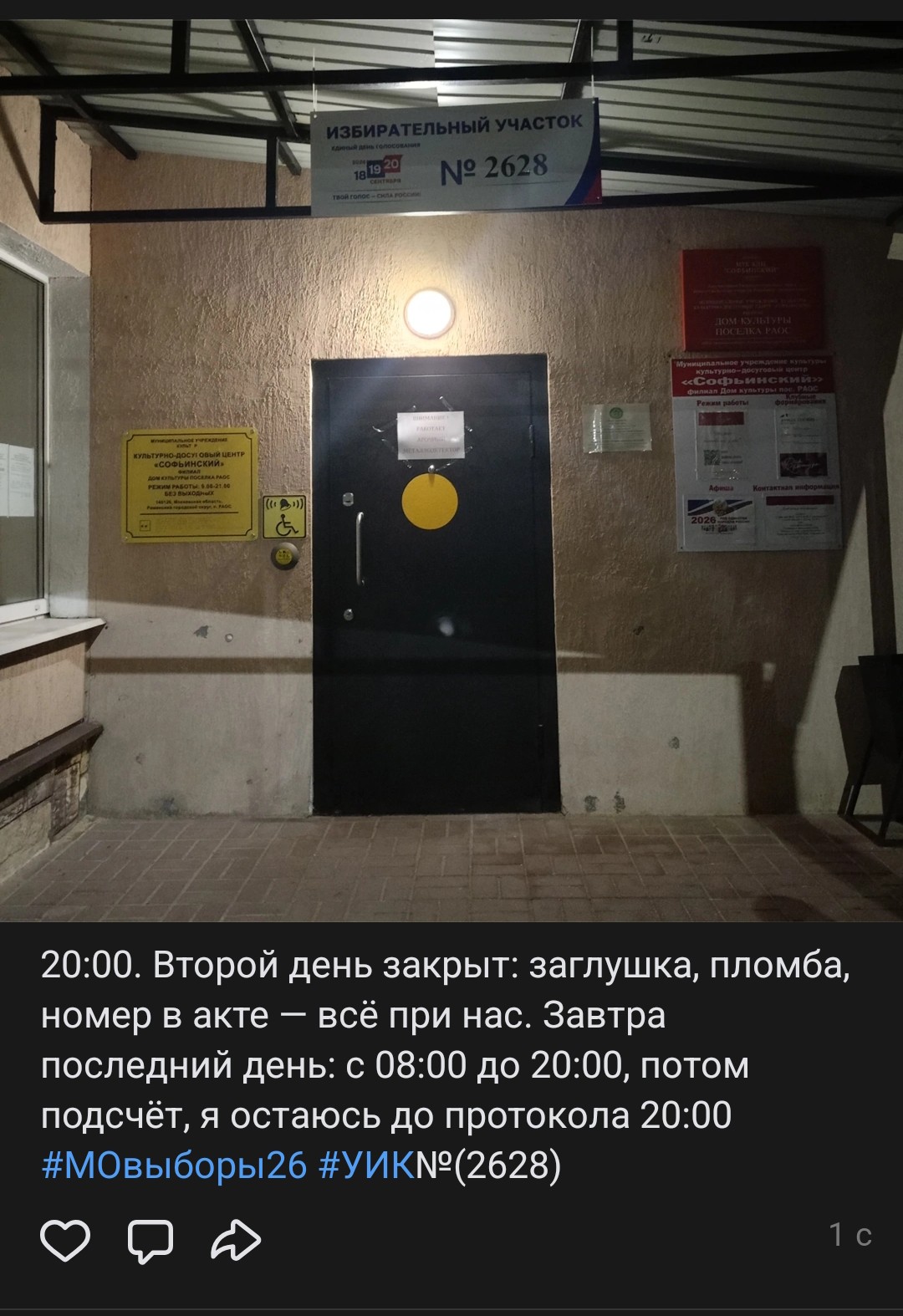 Сообщение — УИК №2628, Московская область