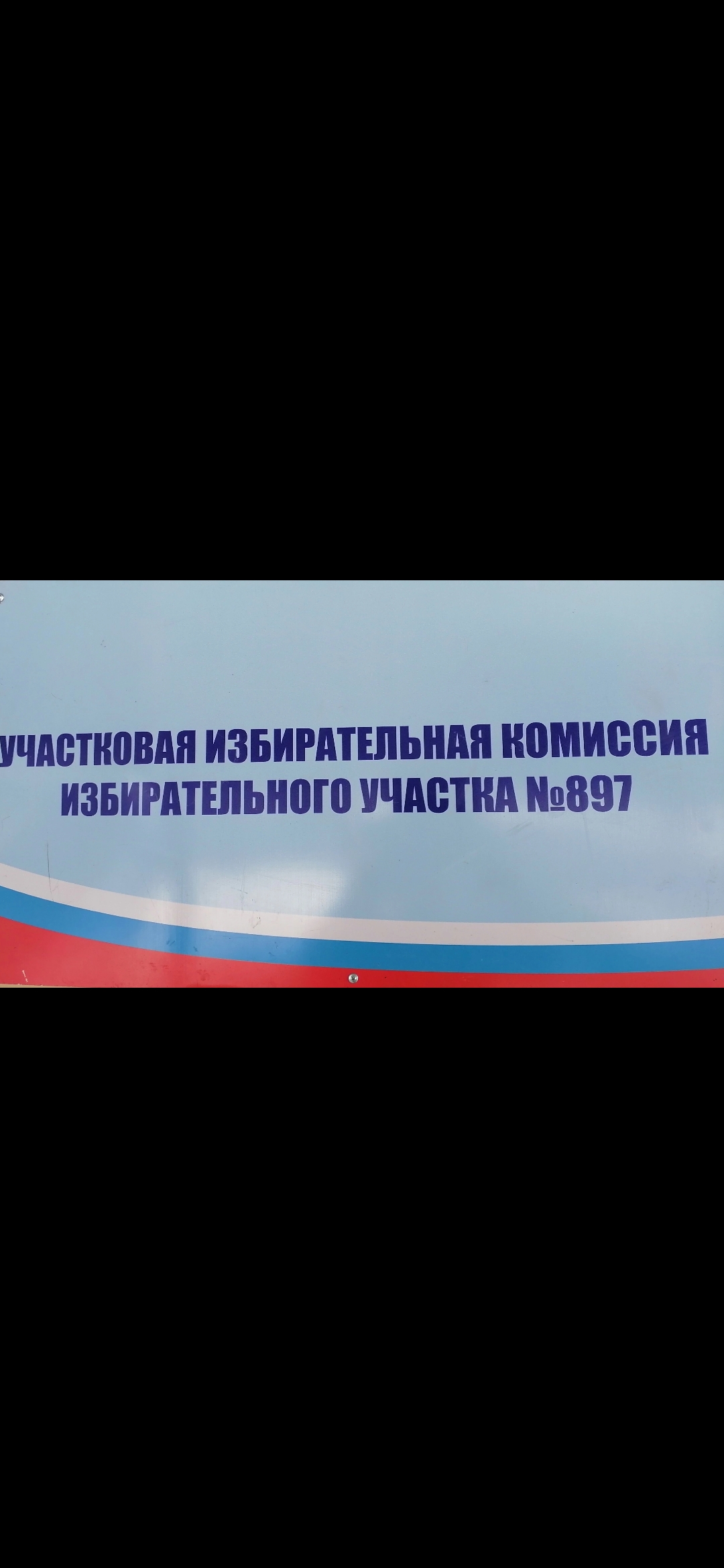 Сообщение — УИК №897, Новосибирская область
