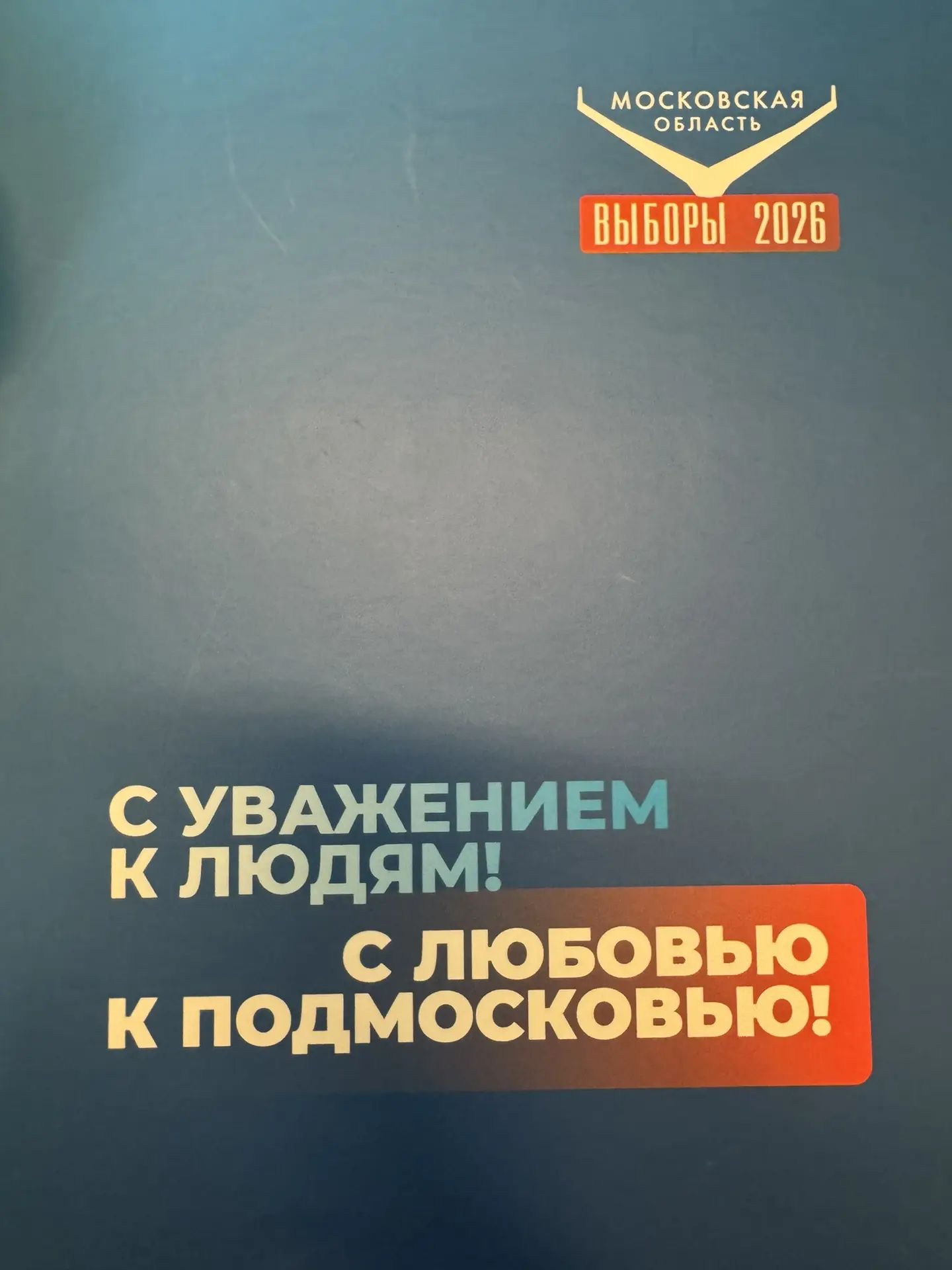 Сообщение — УИК №1264, Московская область