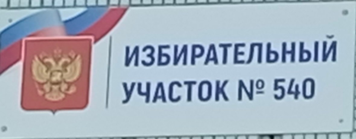 Сообщение наблюдателя — УИК №540, Саратовская область