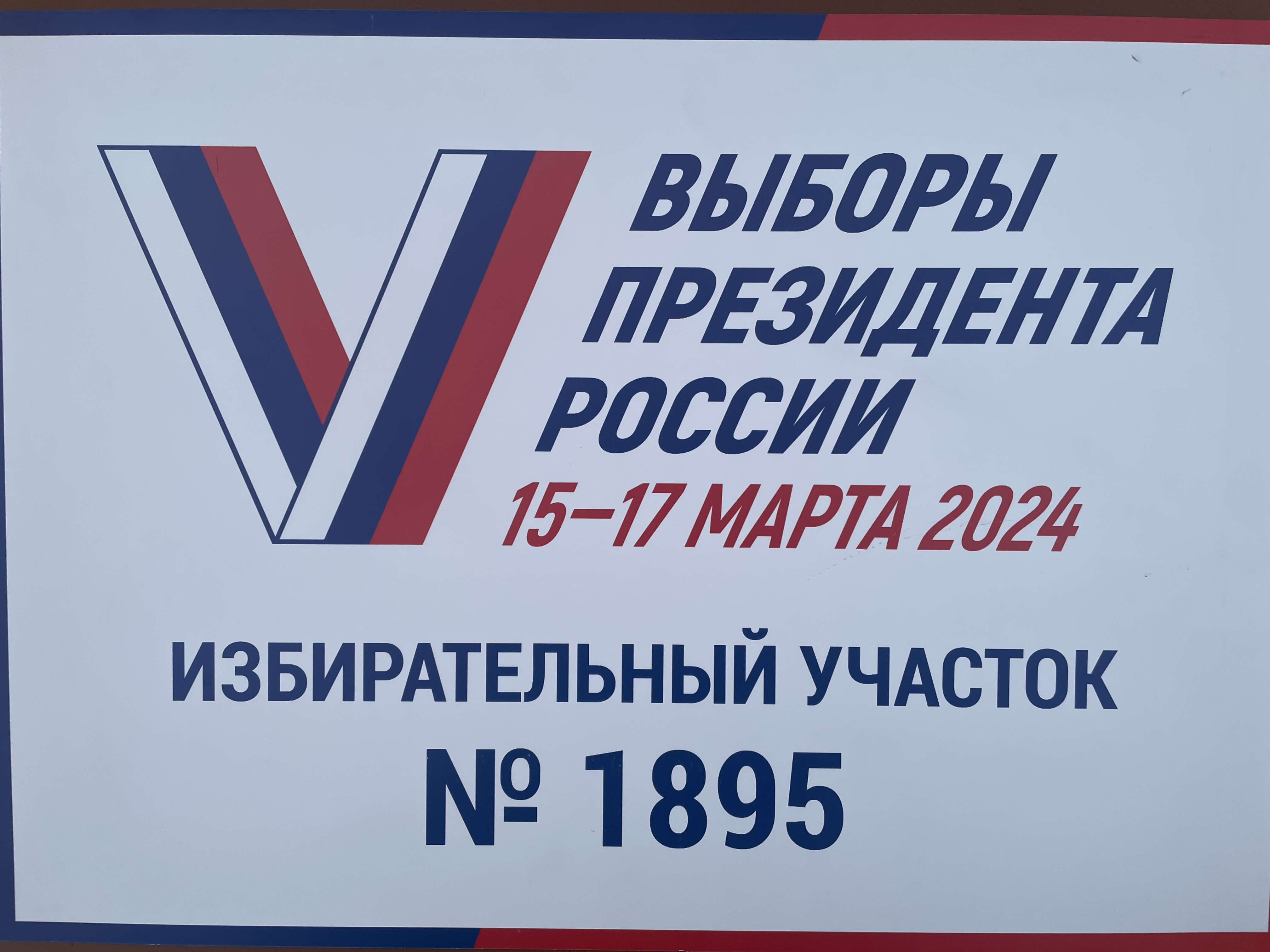 Сообщение наблюдателя — УИК №1895, Красноярский край