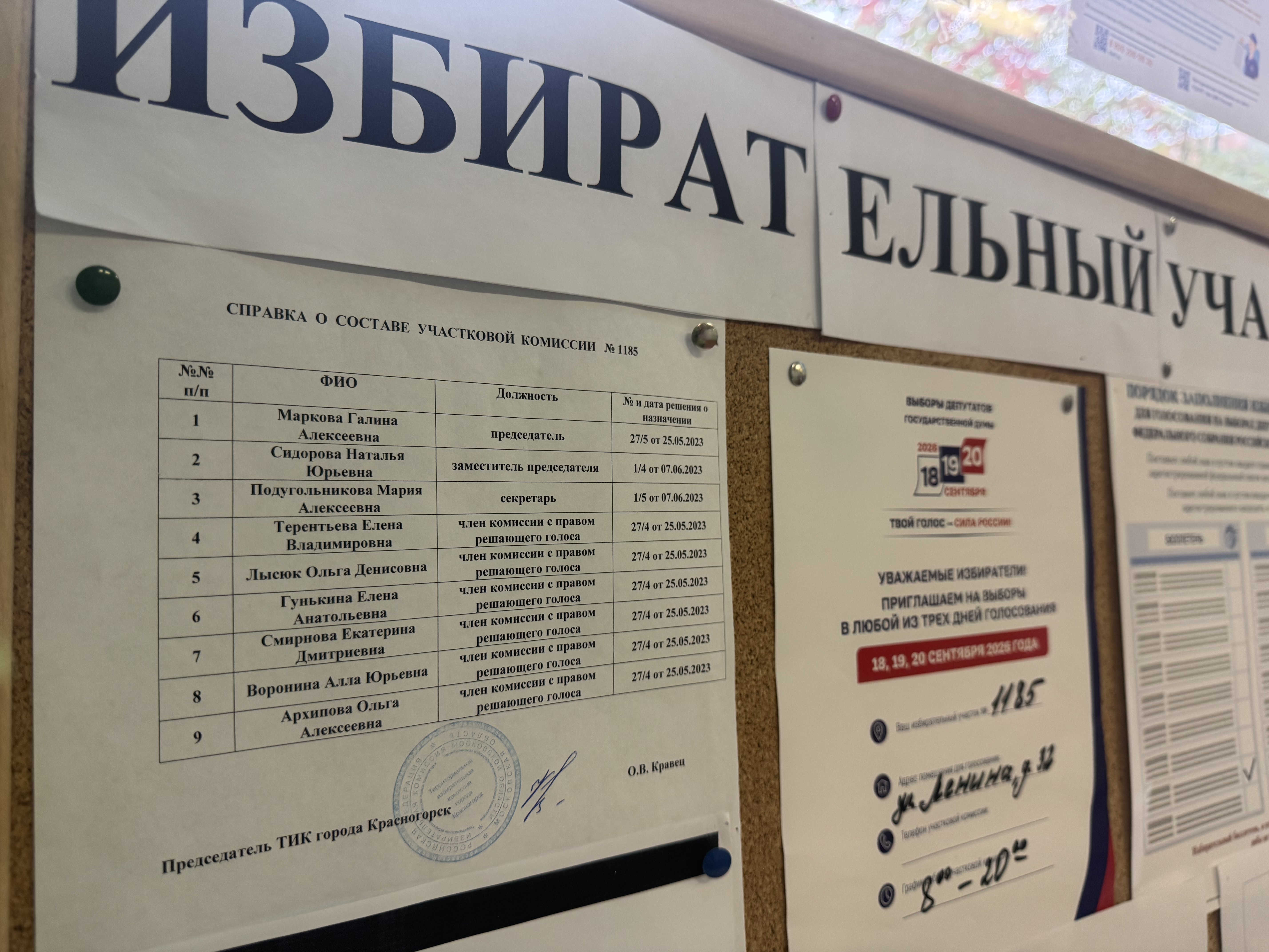 Сообщение — УИК №1185, Московская область