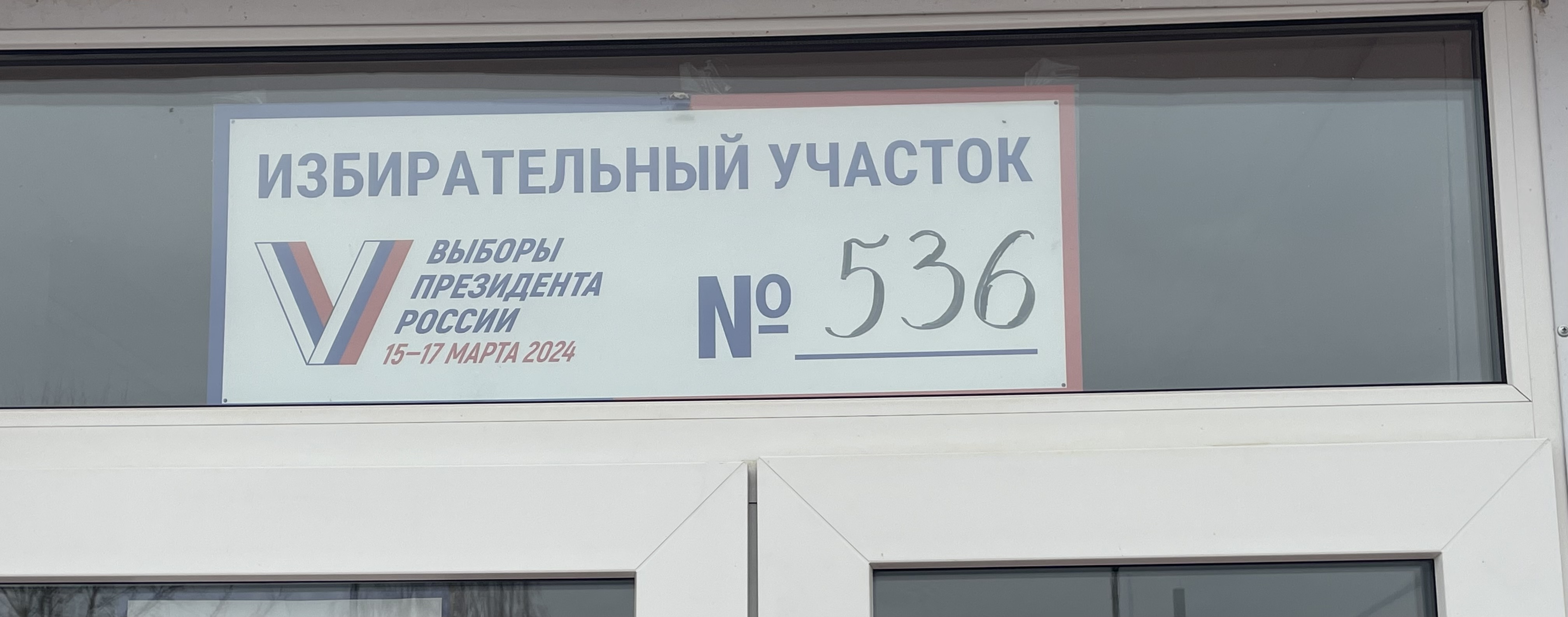 Сообщение наблюдателя — УИК №536, Московская область