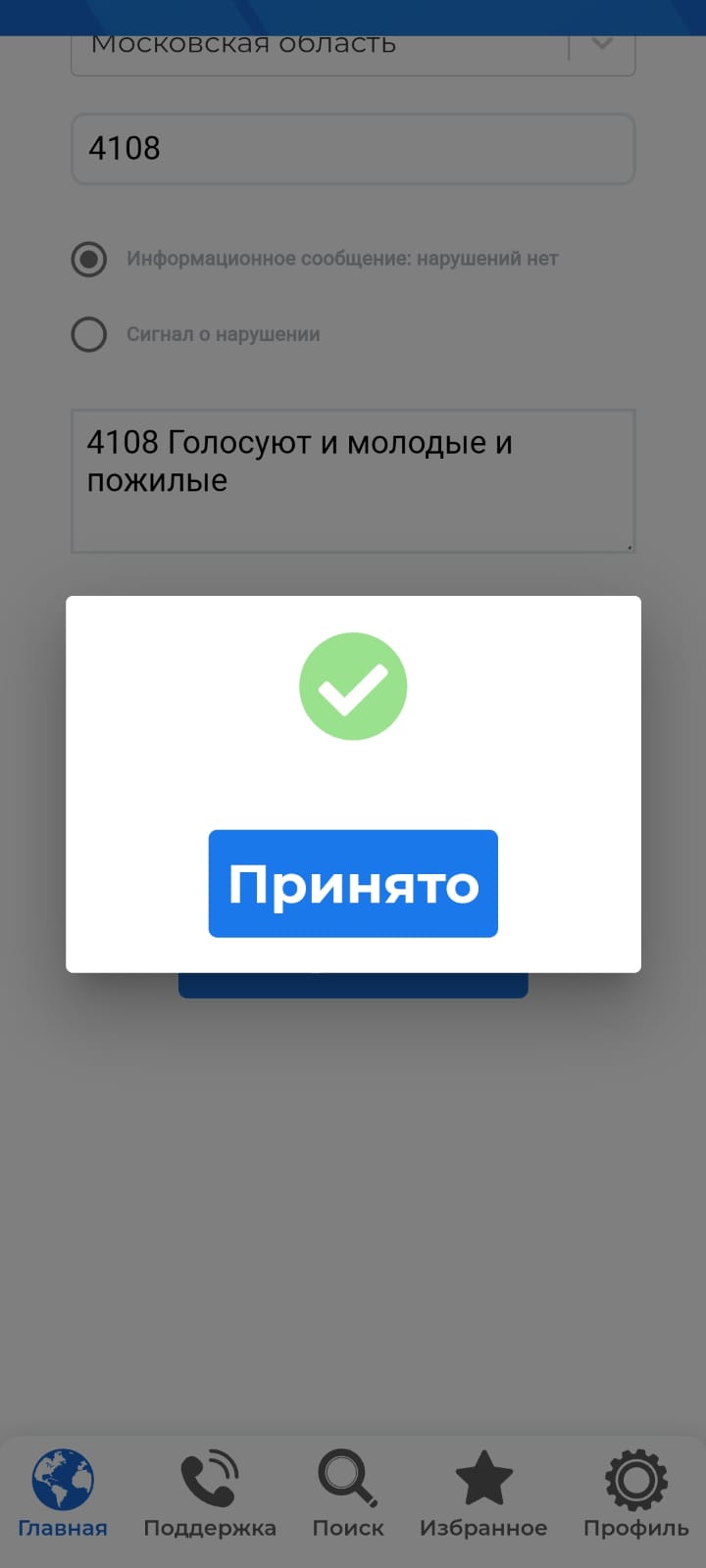 Сообщение наблюдателя — УИК №3003, Московская область