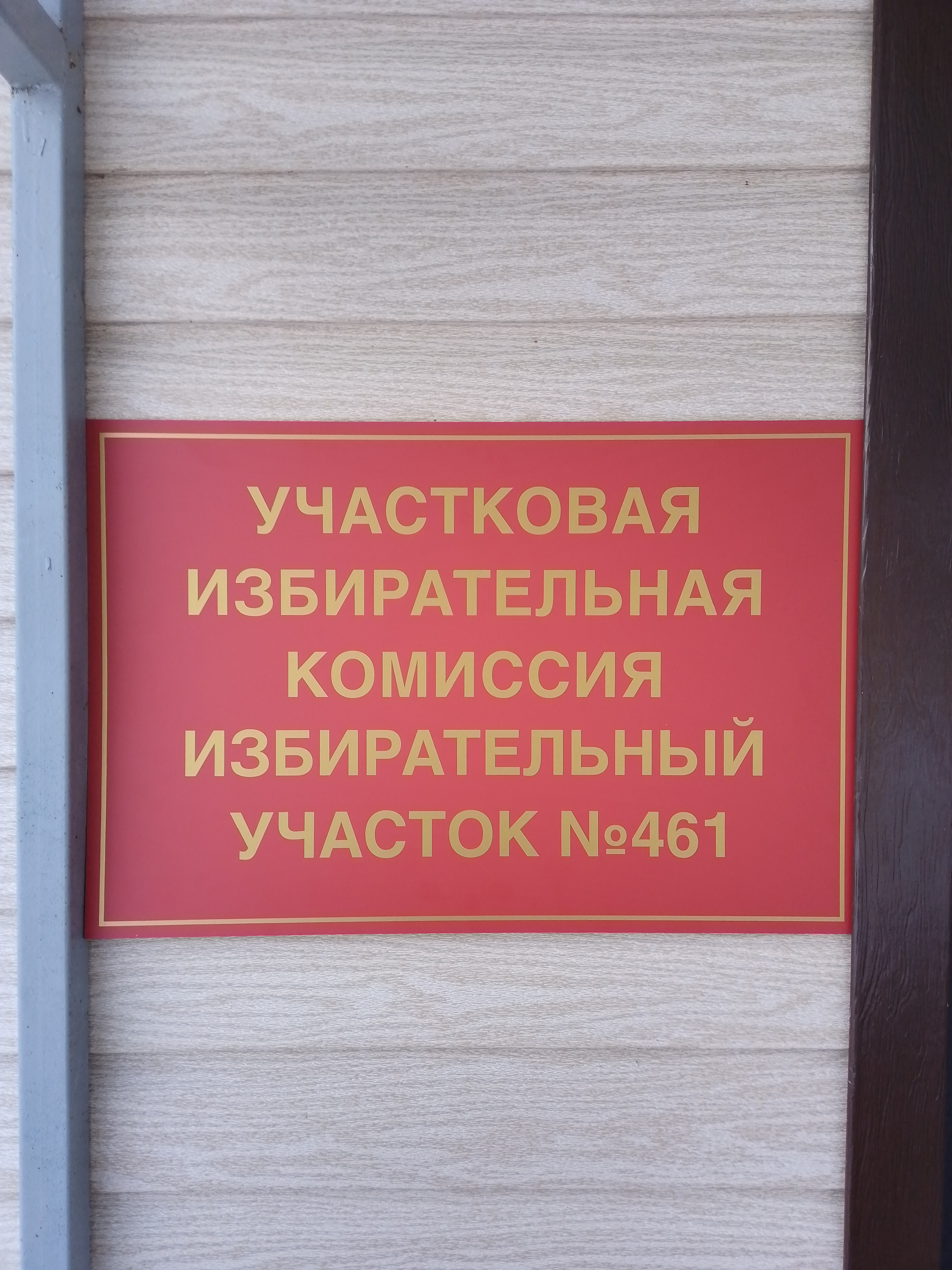 Сообщение наблюдателя — УИК №461, Орловская область