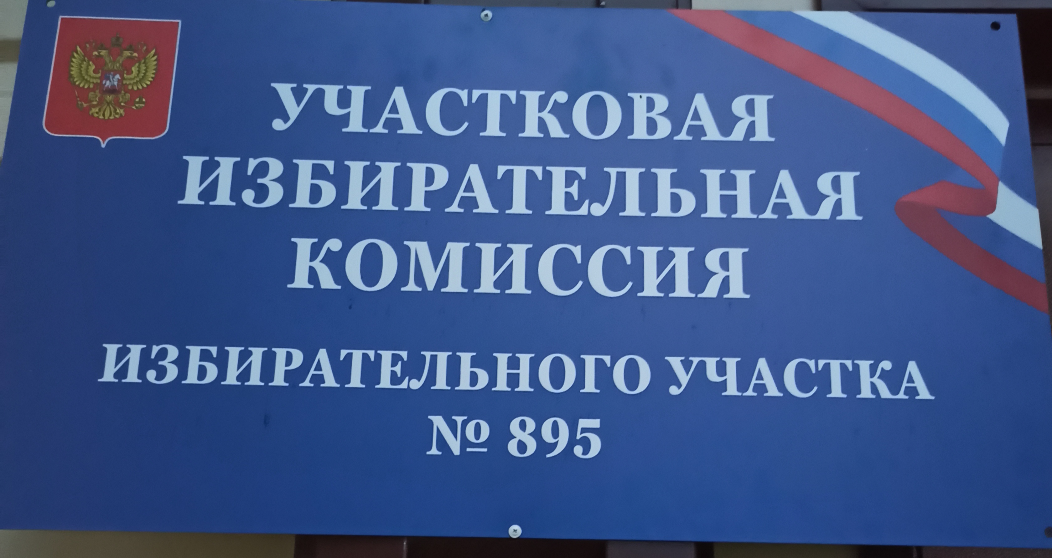 Сообщение — УИК №895, Новосибирская область