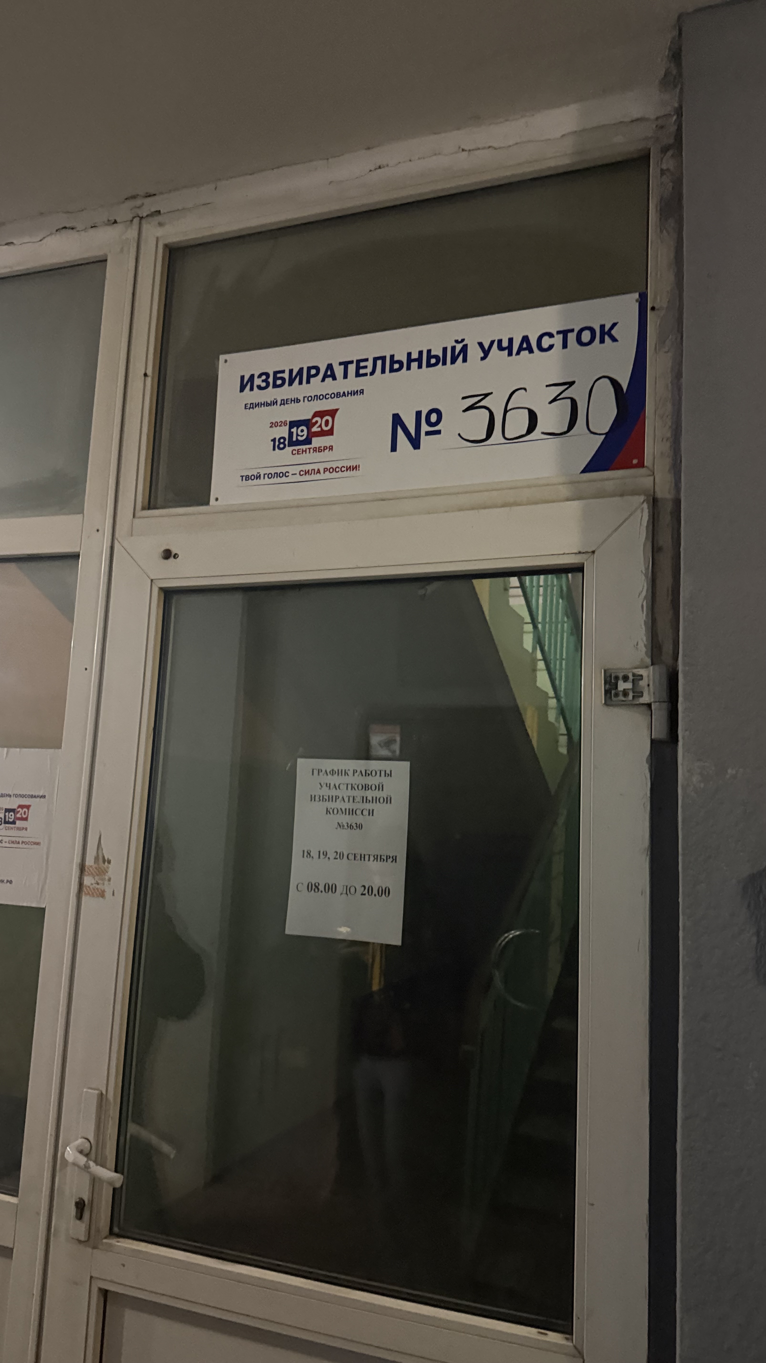 Сообщение — УИК №3630, Московская область