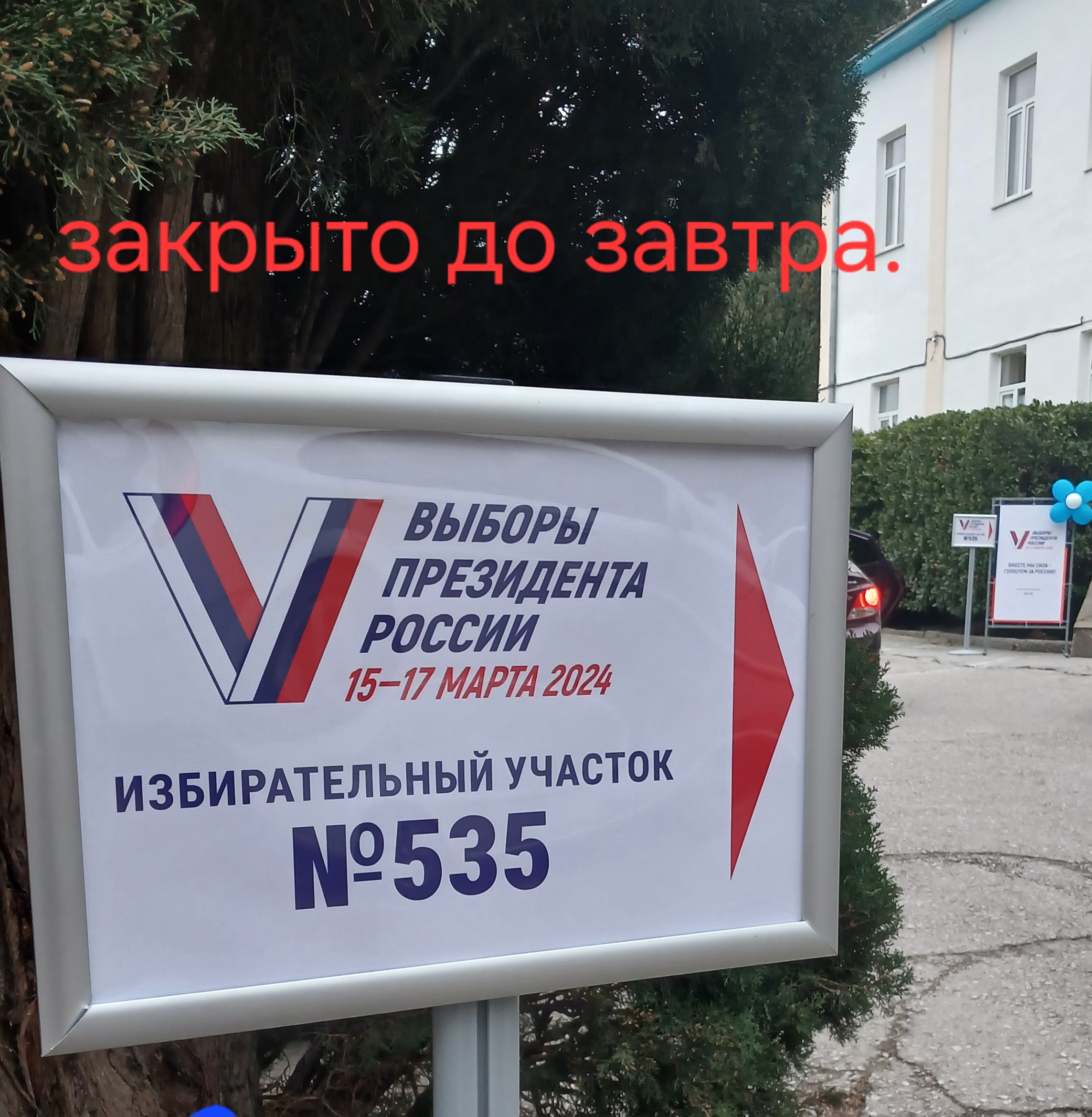 Сообщение наблюдателя — УИК №535, Республика Крым