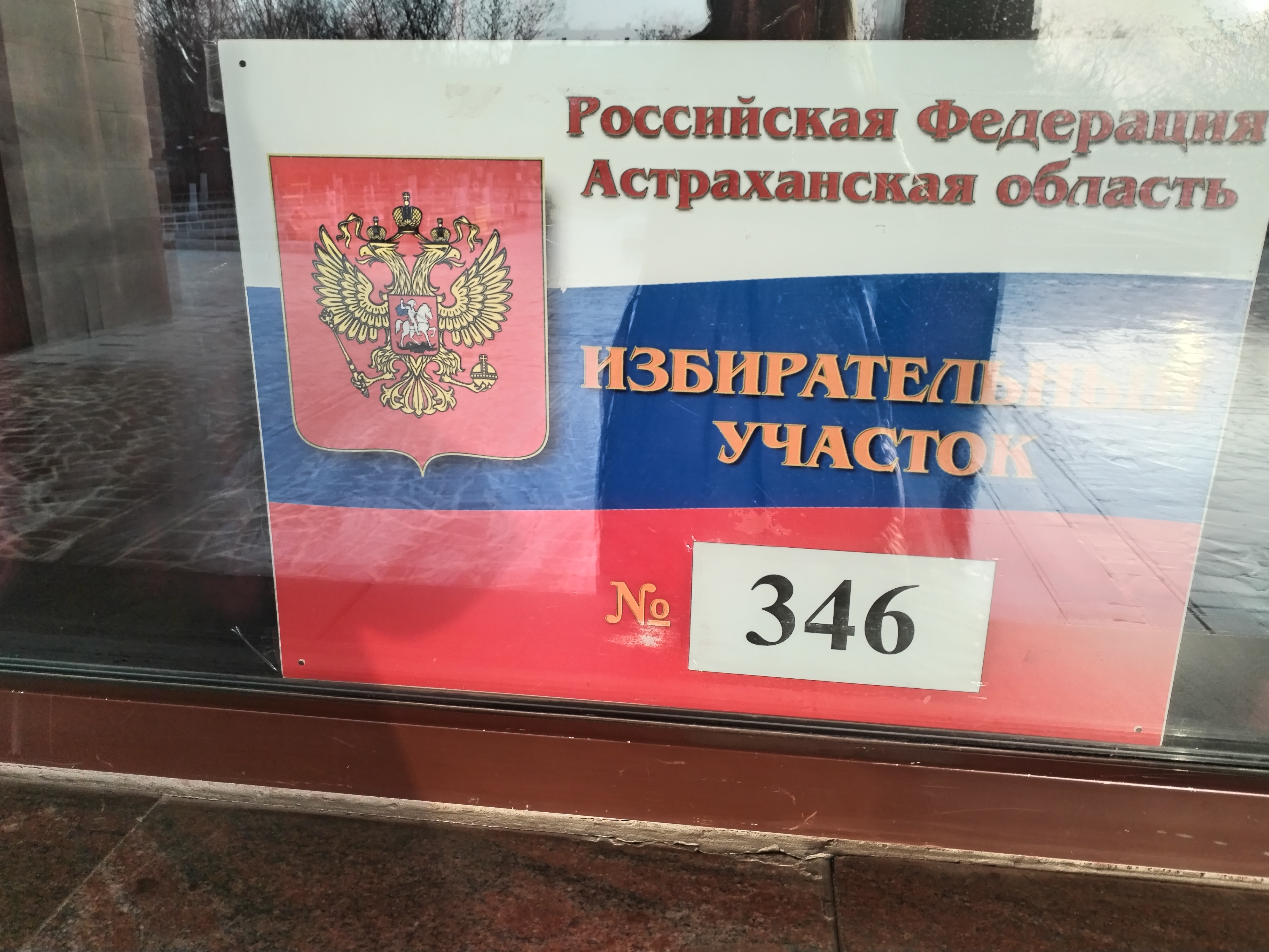 Сообщение наблюдателя — УИК №346, Астраханская область