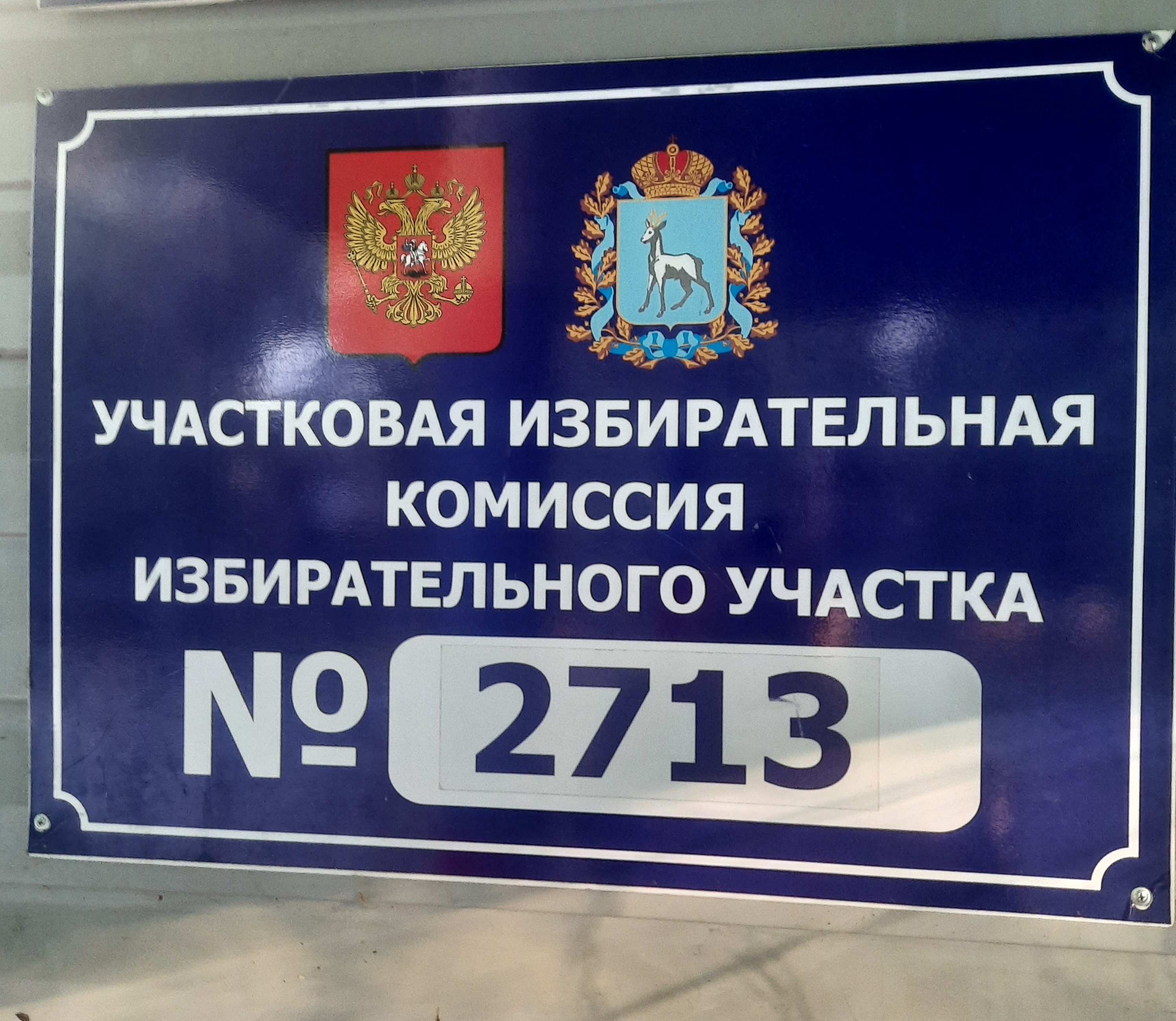 Сообщение — УИК №2713, Самарская область