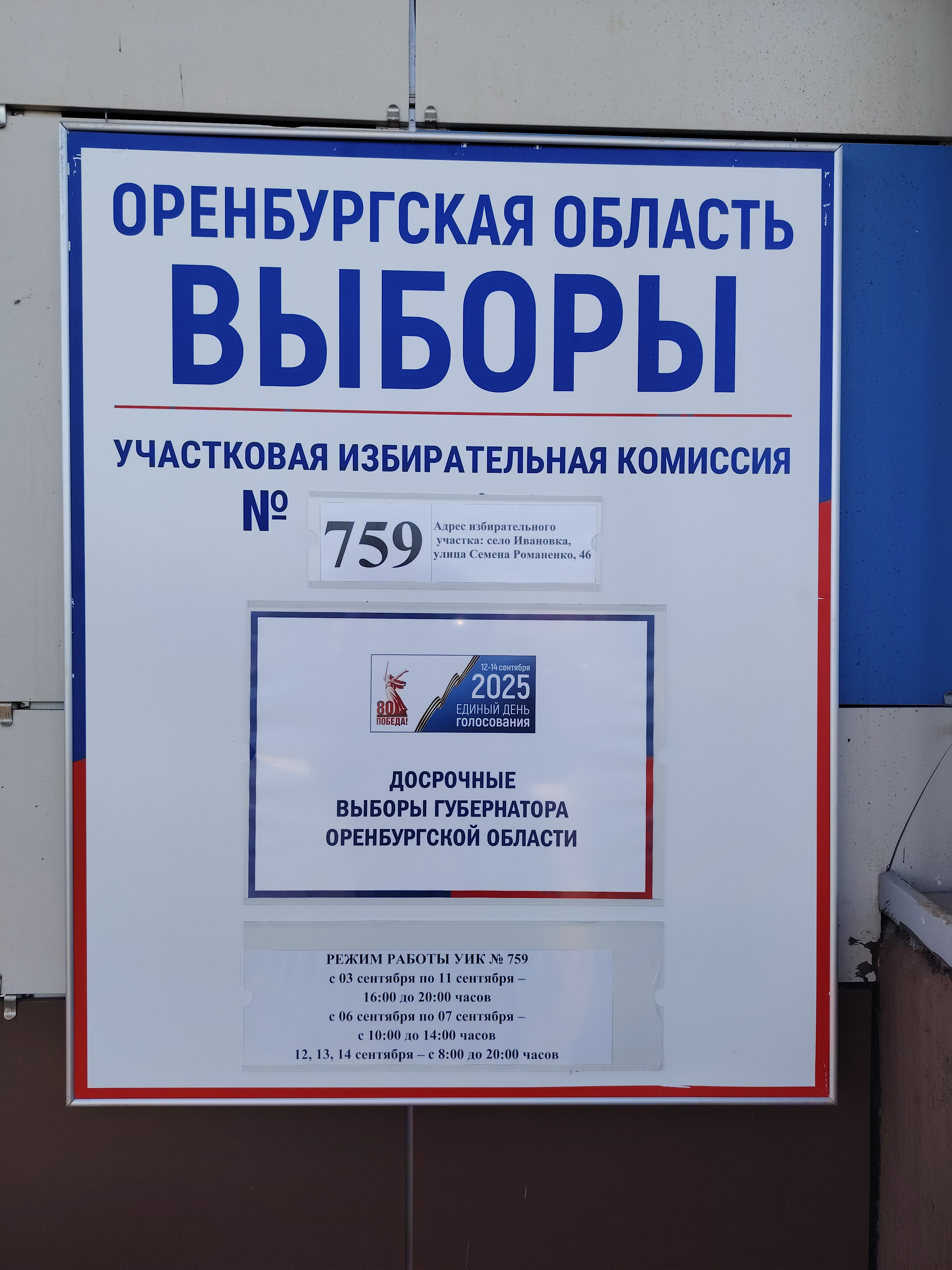 Сообщение наблюдателя — УИК №759, Оренбургская область