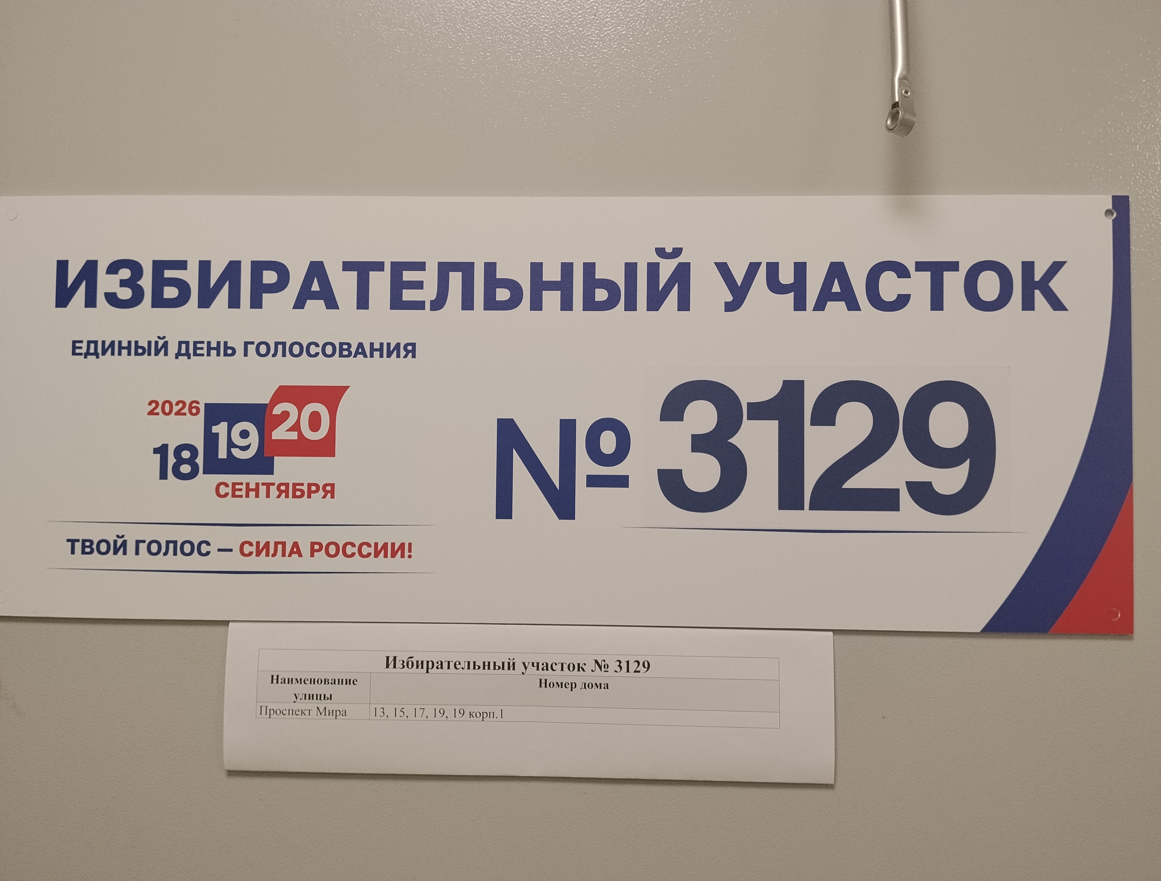 Сообщение — УИК №3129, Московская область