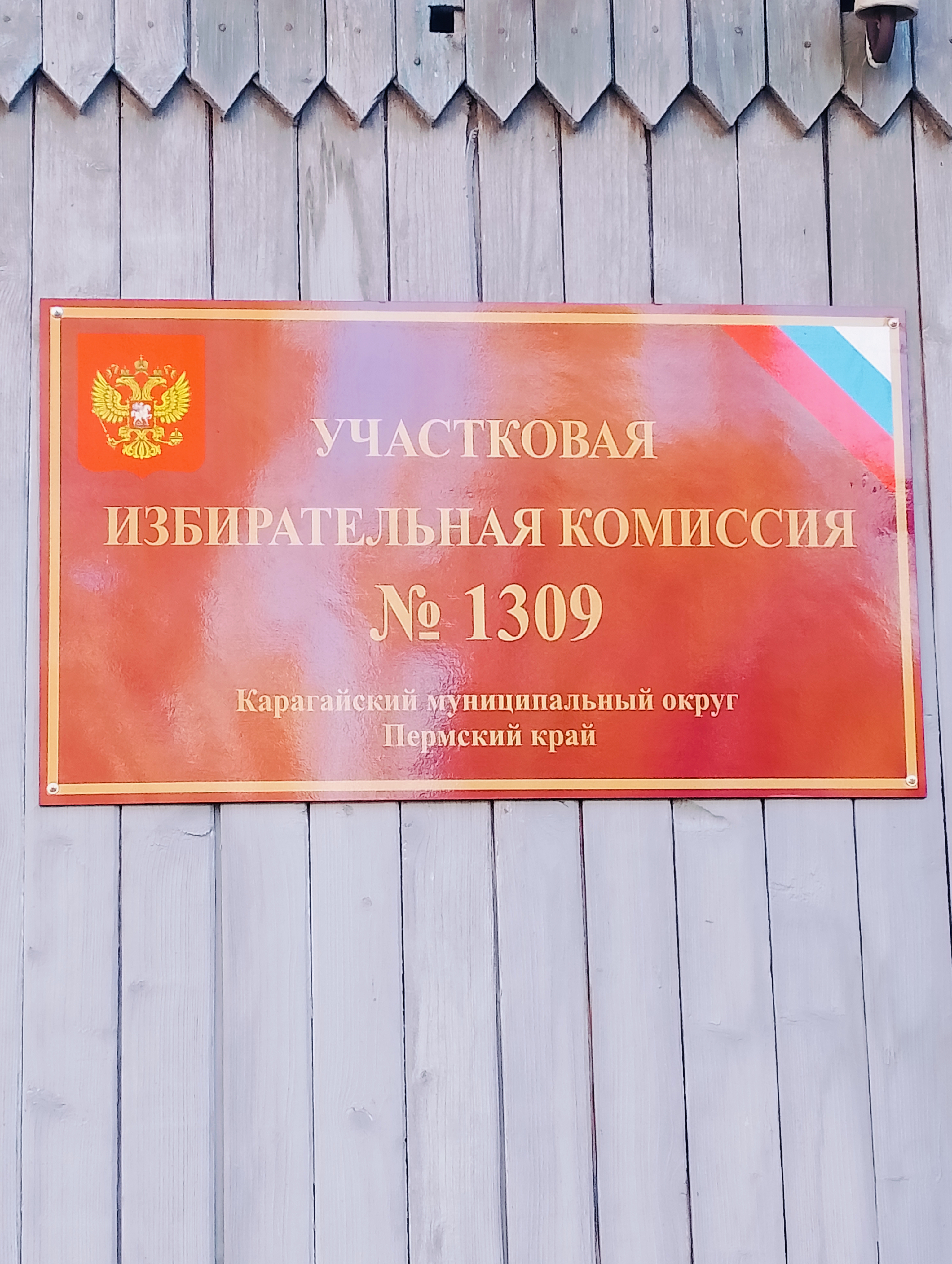 Сообщение — УИК №1309, Пермский край