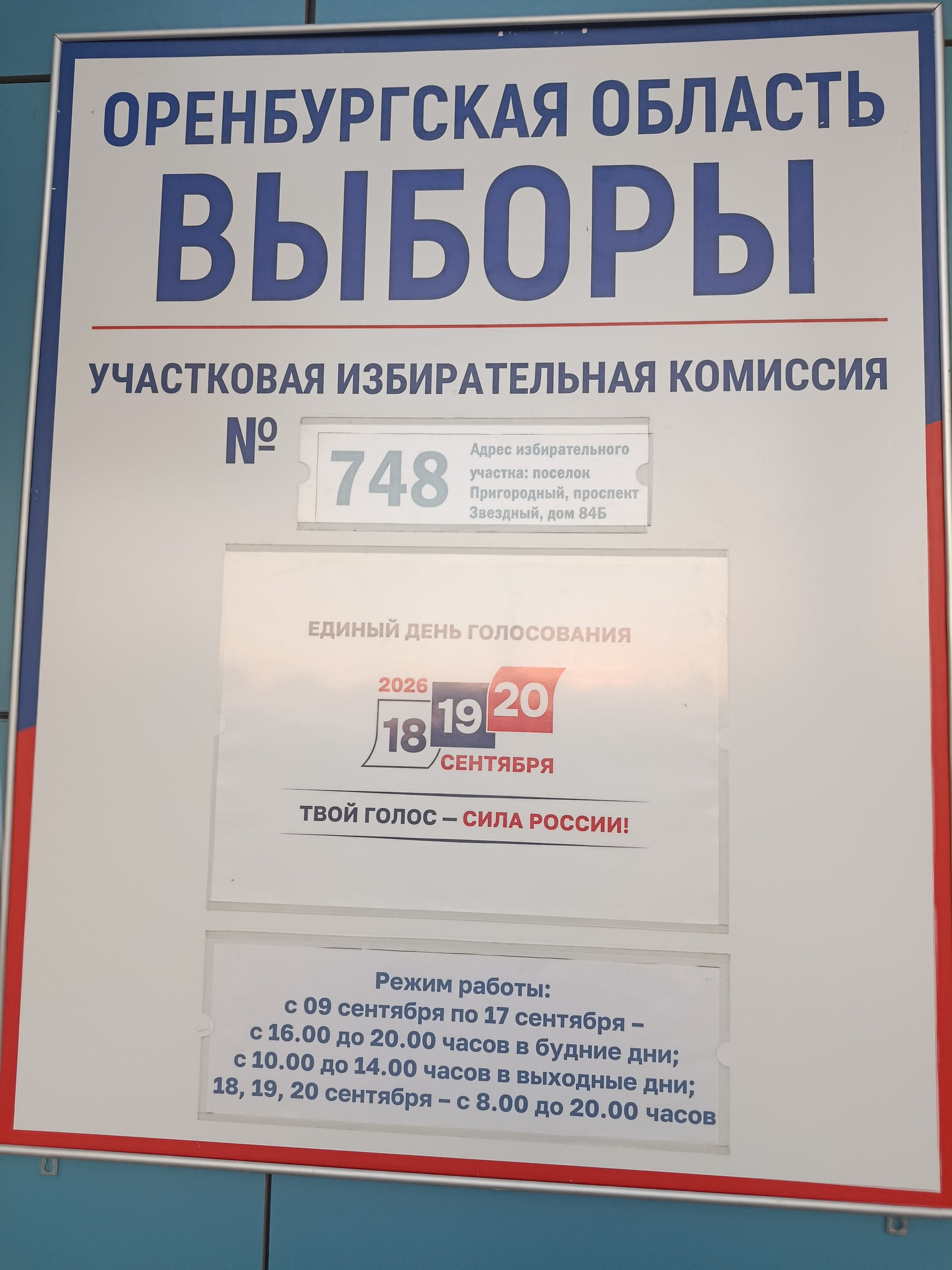 Сообщение — УИК №748, Оренбургская область