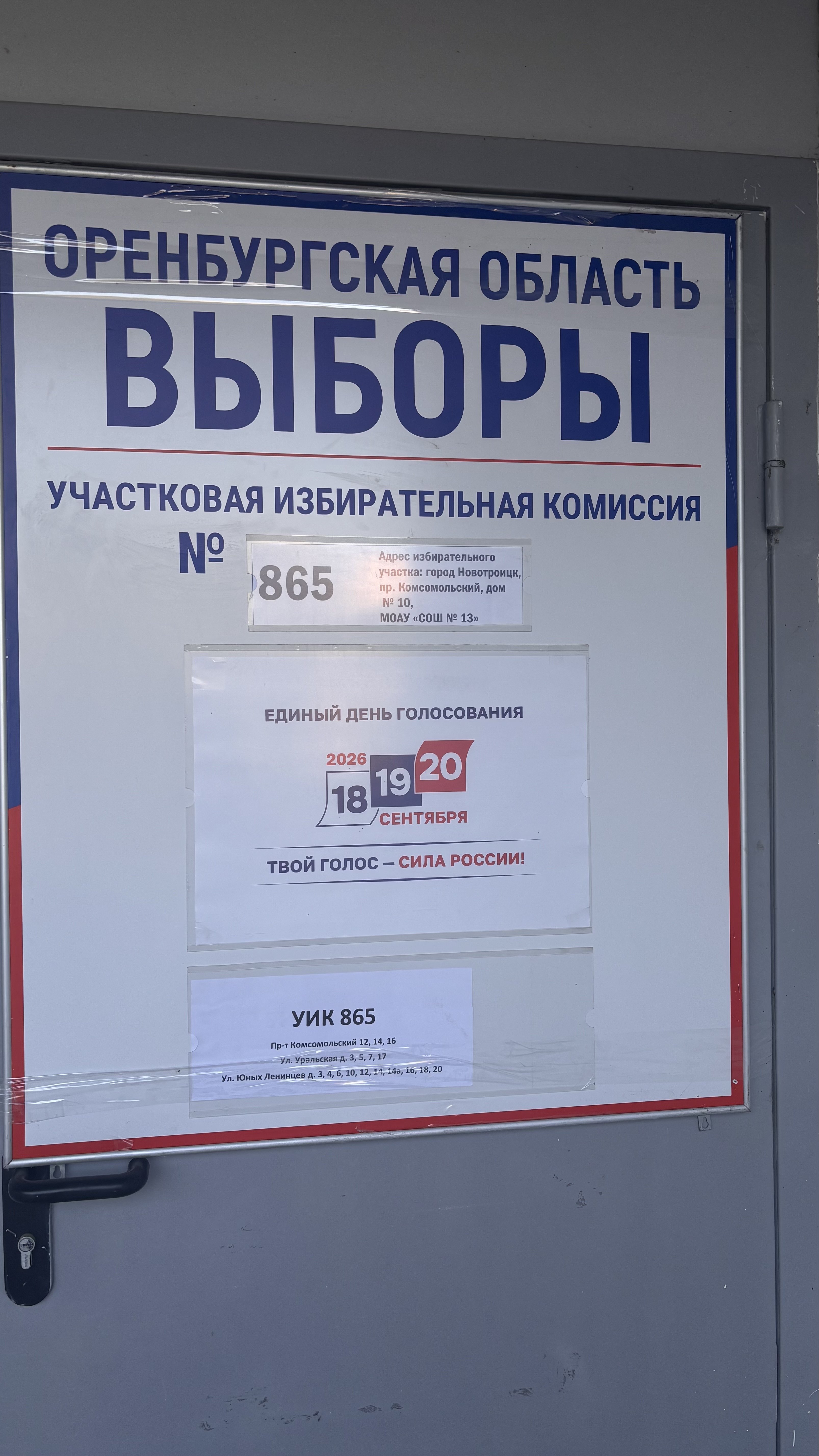 Сообщение — УИК №865, Оренбургская область