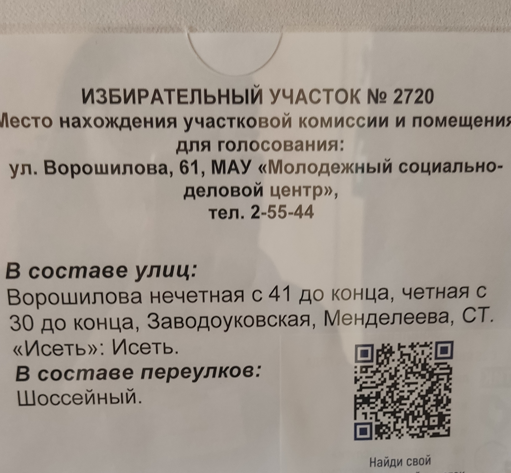 Сообщение наблюдателя — УИК №2720, Тюменская область