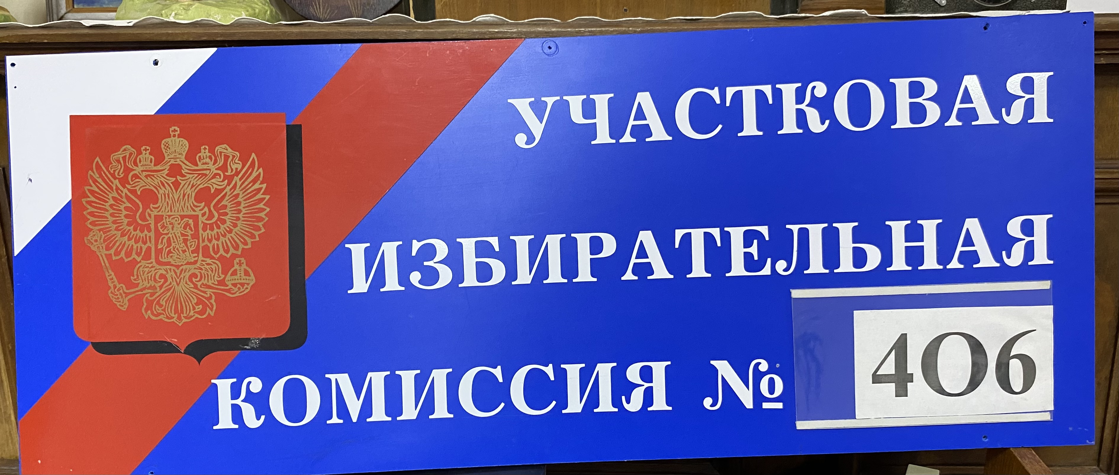 Сообщение наблюдателя — УИК №406, Саратовская область