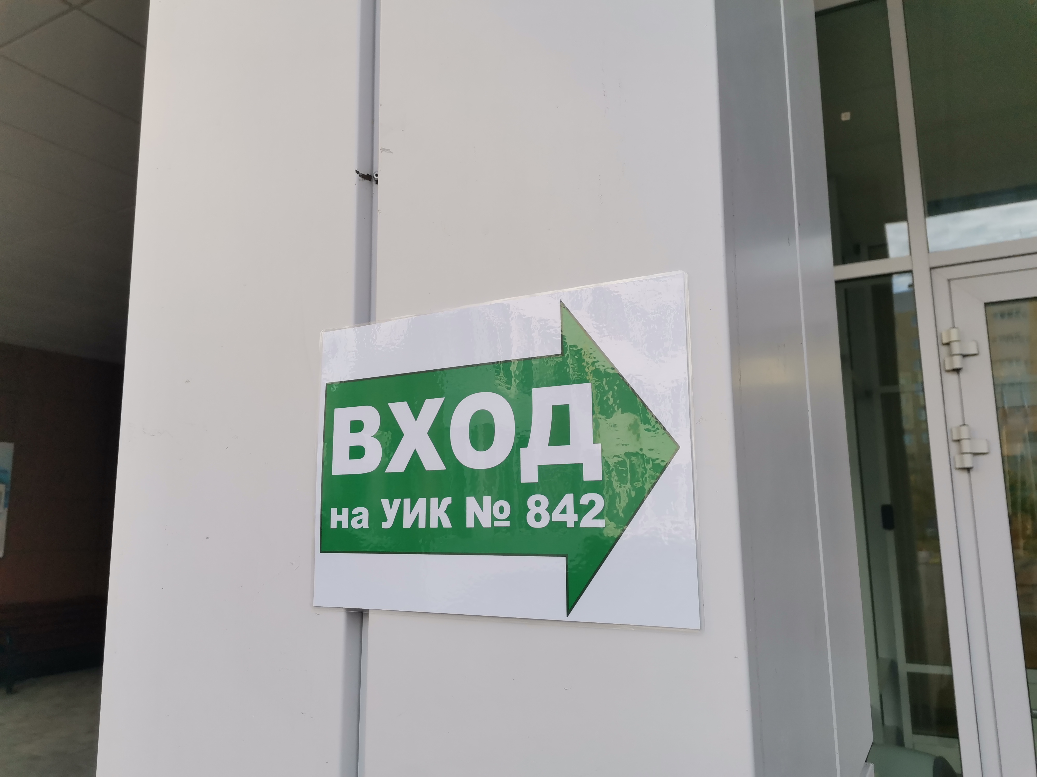 Сообщение — УИК №842, Московская область