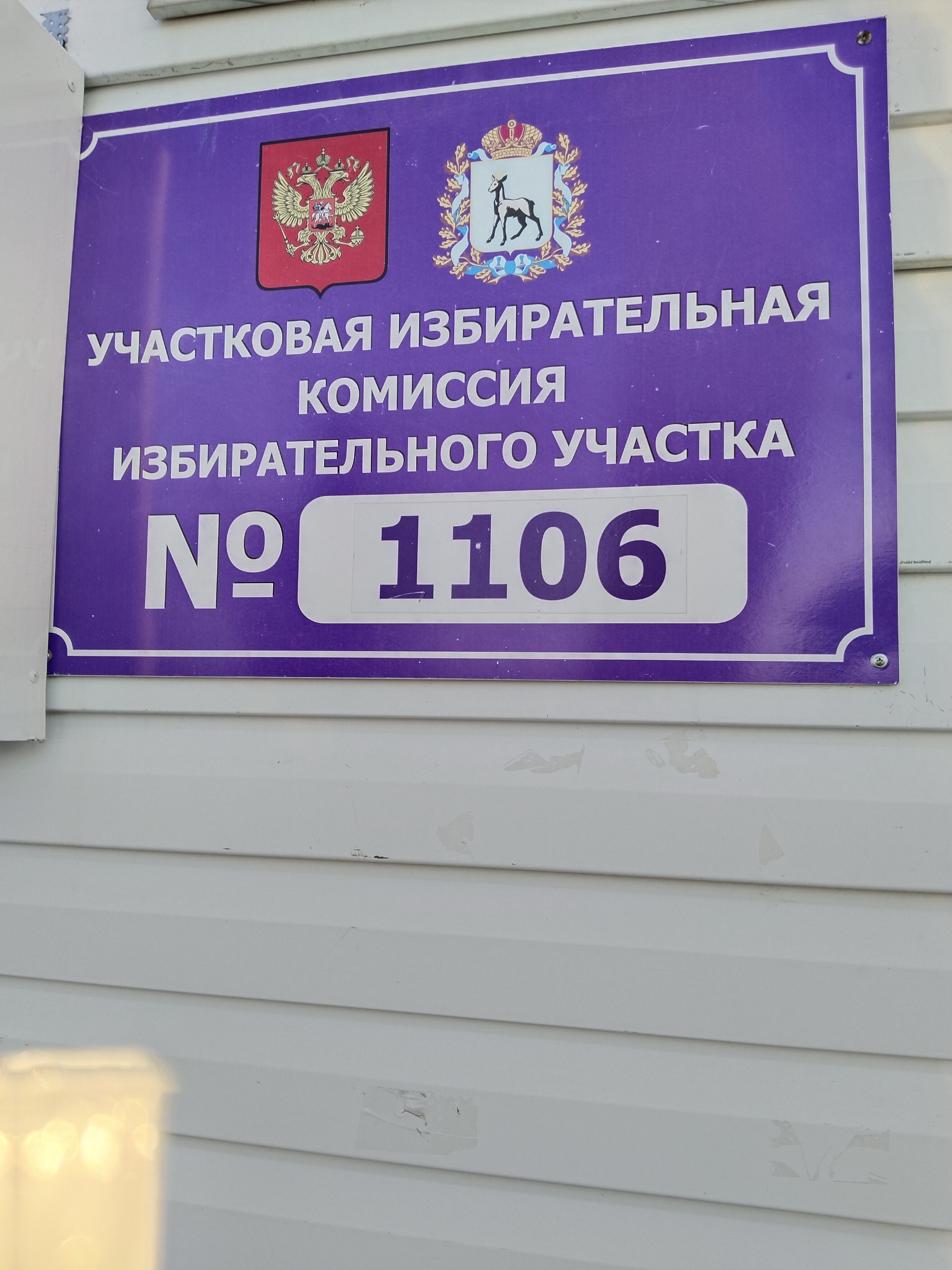 Сообщение наблюдателя — УИК №1106, Самарская область