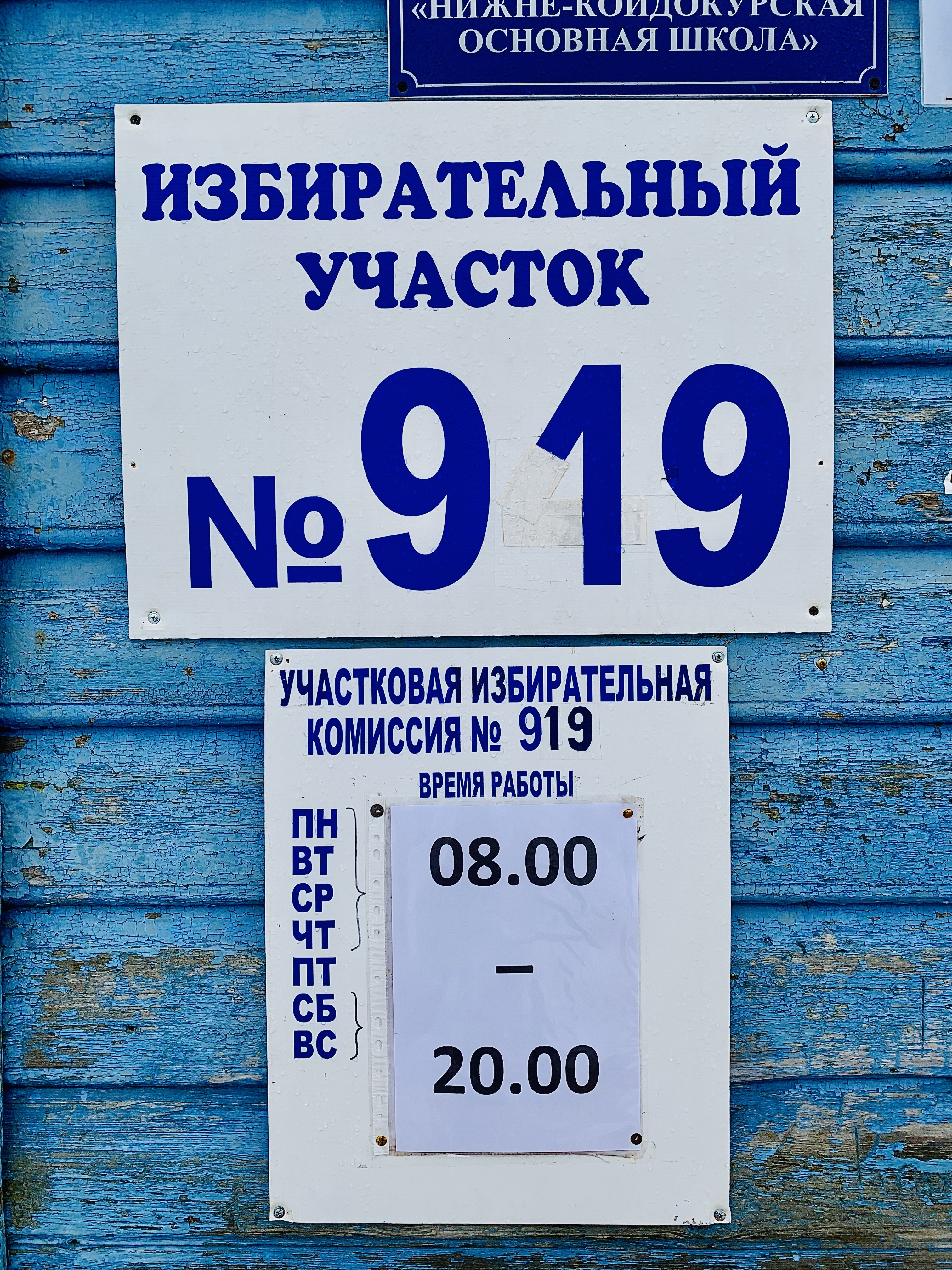 Сообщение наблюдателя — УИК №919, Архангельская область