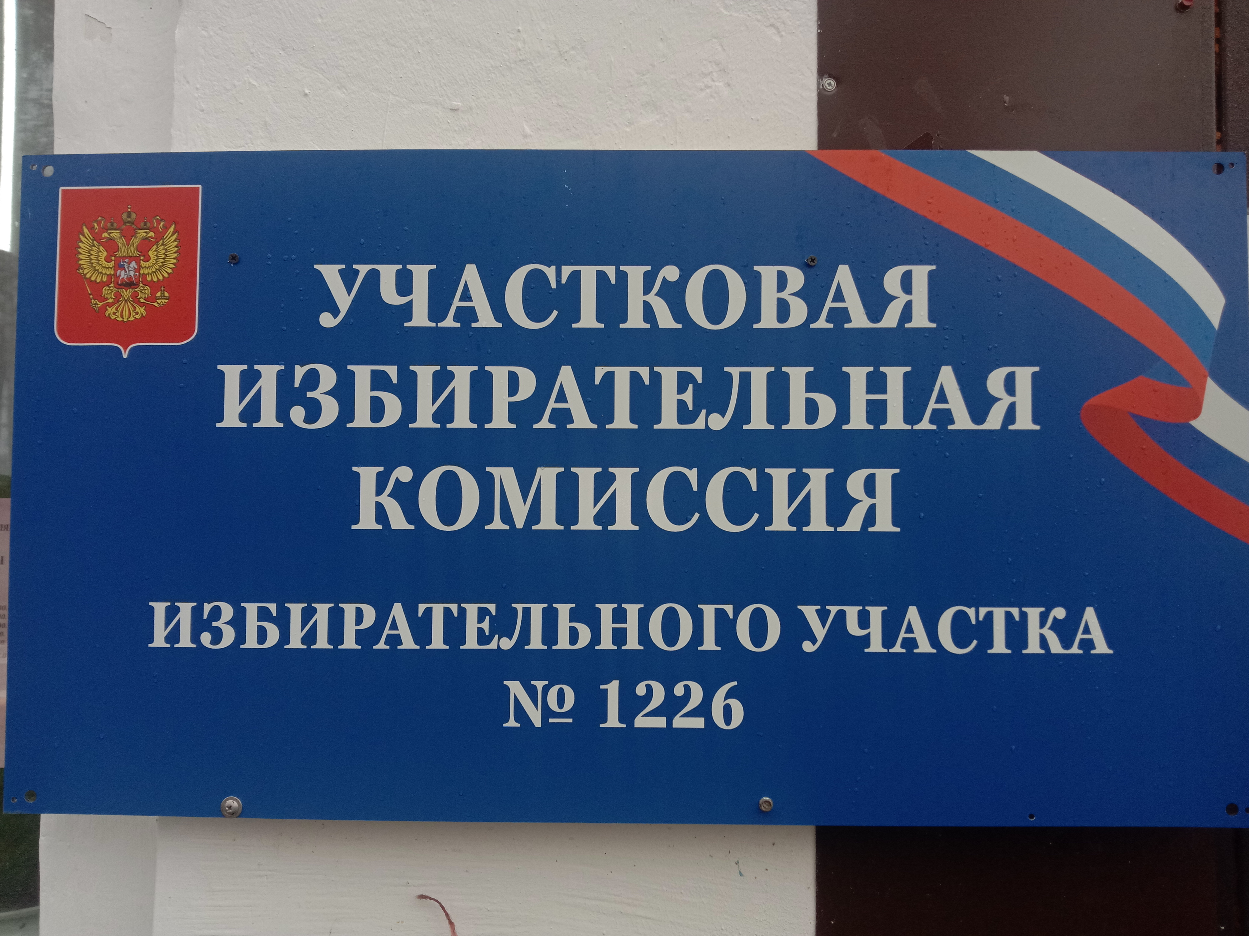 Сообщение — УИК №1226, Новосибирская область