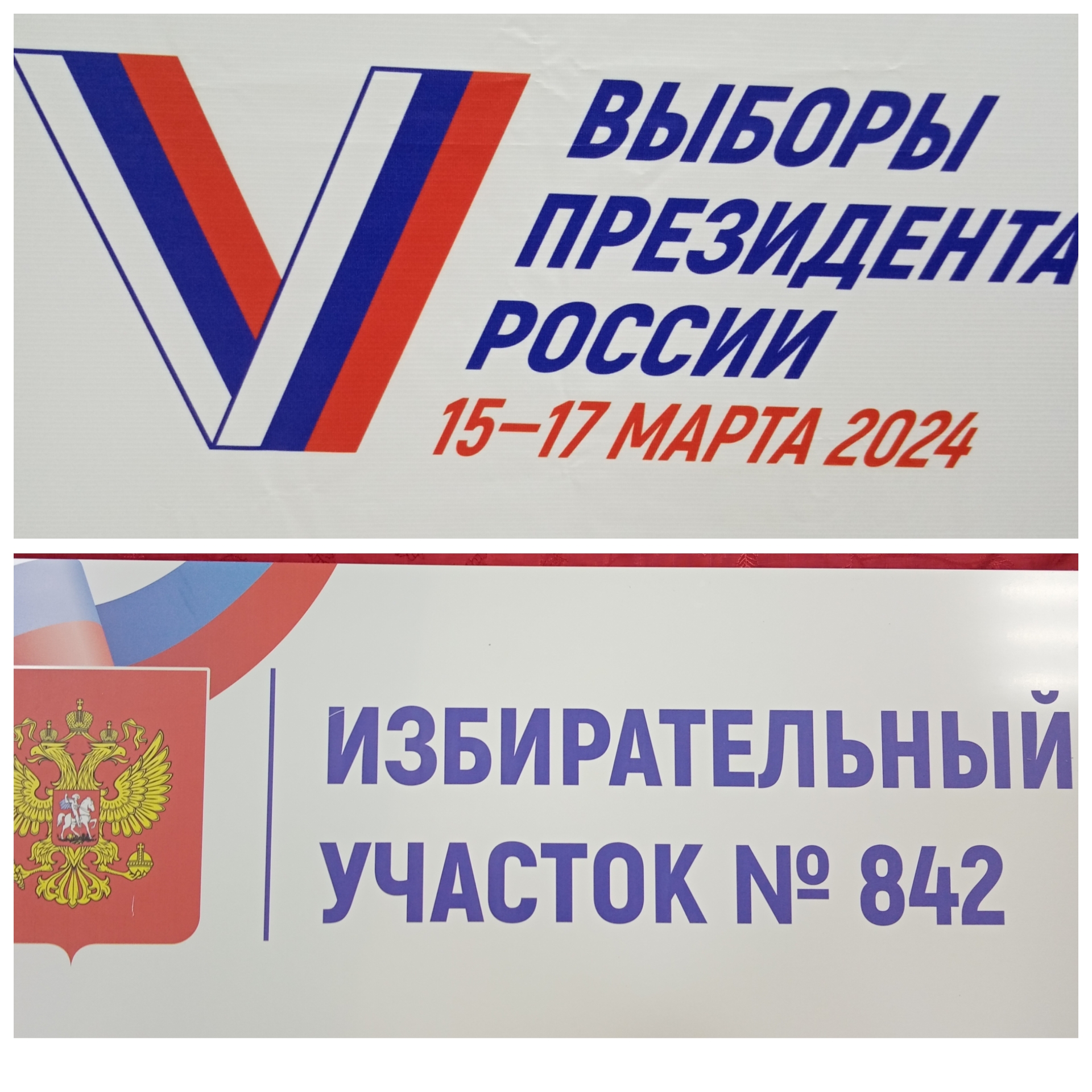 Сообщение наблюдателя — УИК №842, Саратовская область