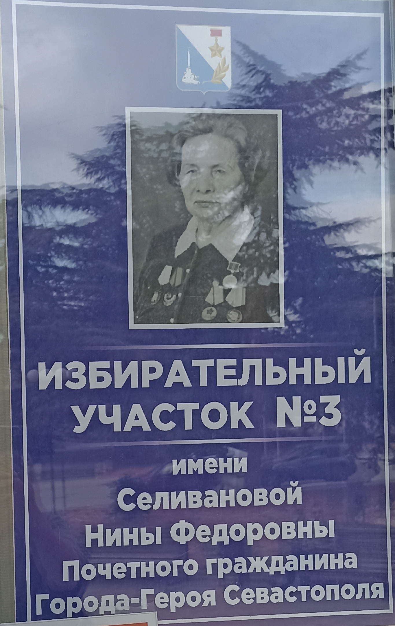 Сообщение наблюдателя — УИК №3, Севастополь