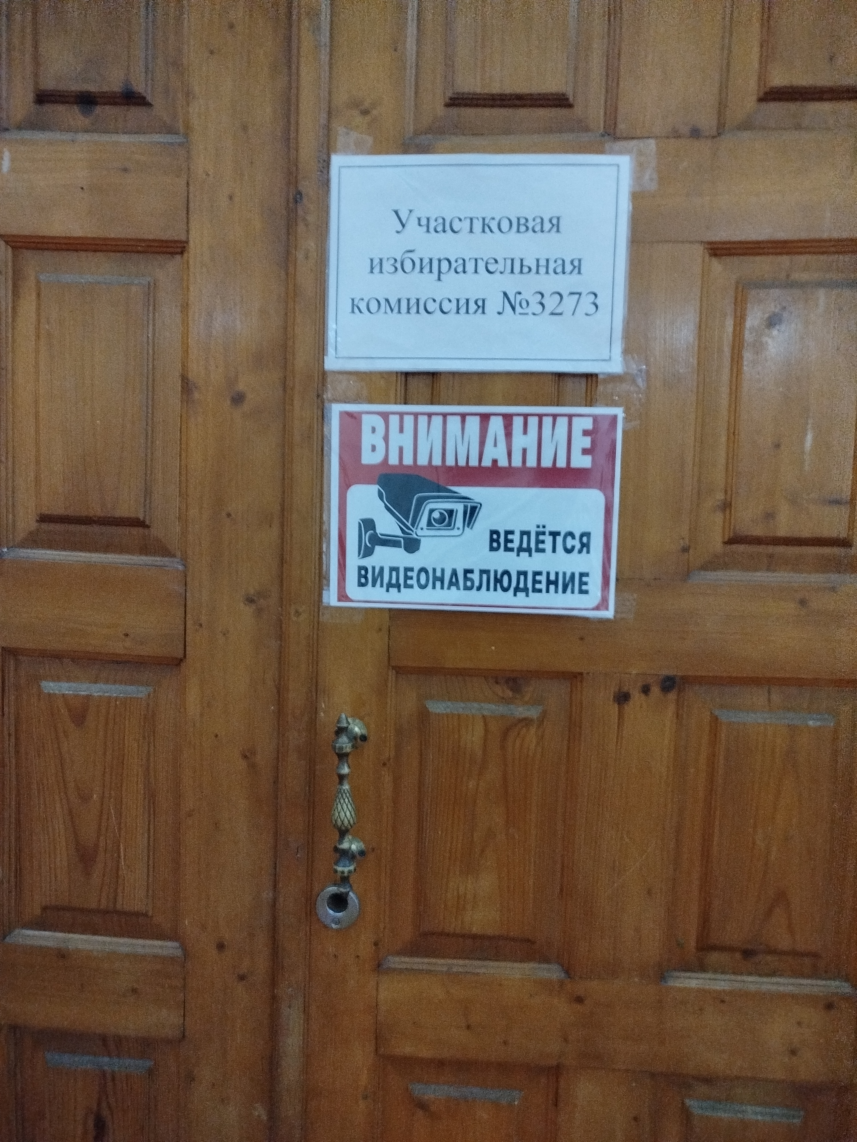 Сообщение — УИК №3273, Московская область