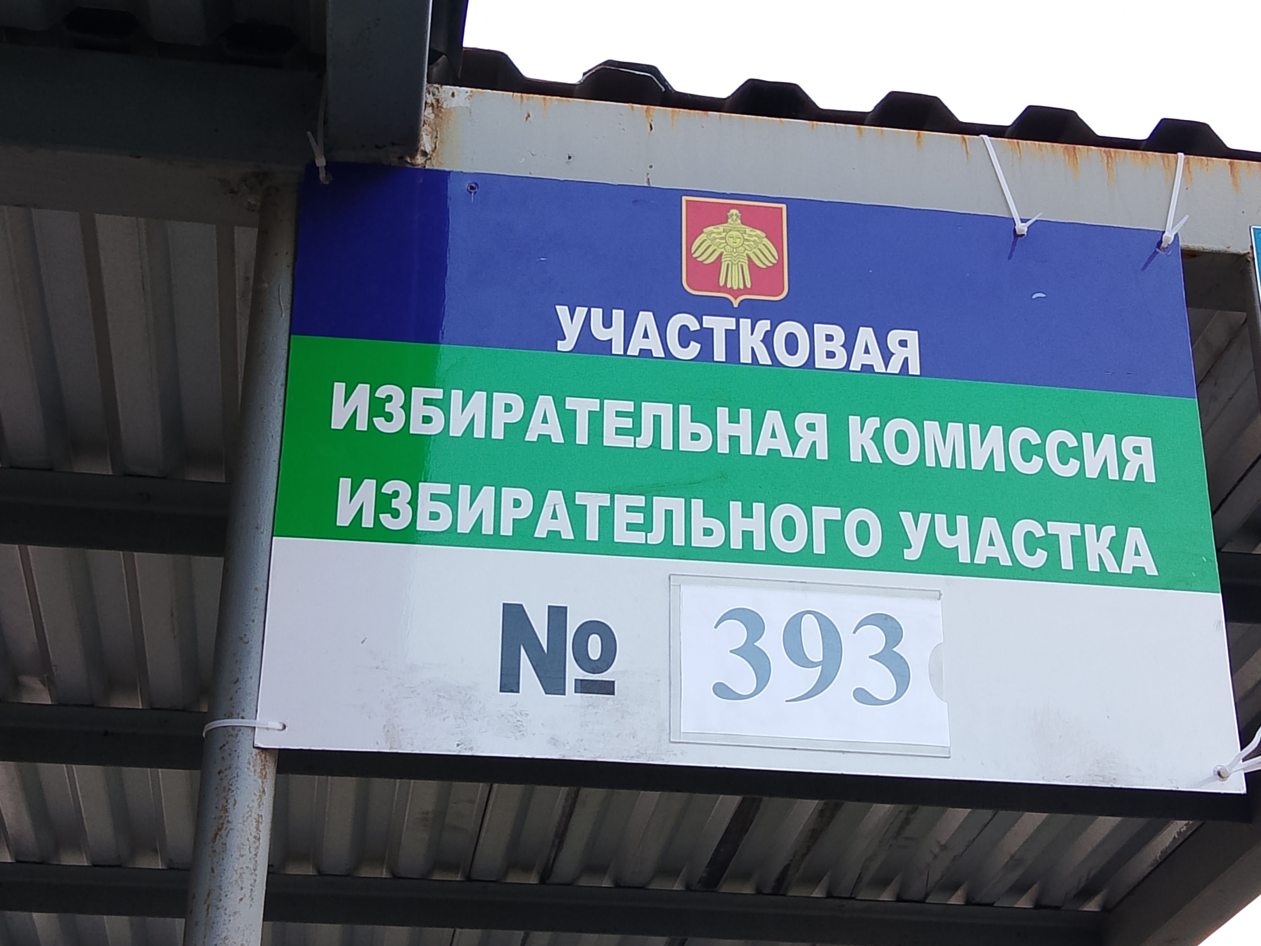 Сообщение — УИК №393, Республика Коми