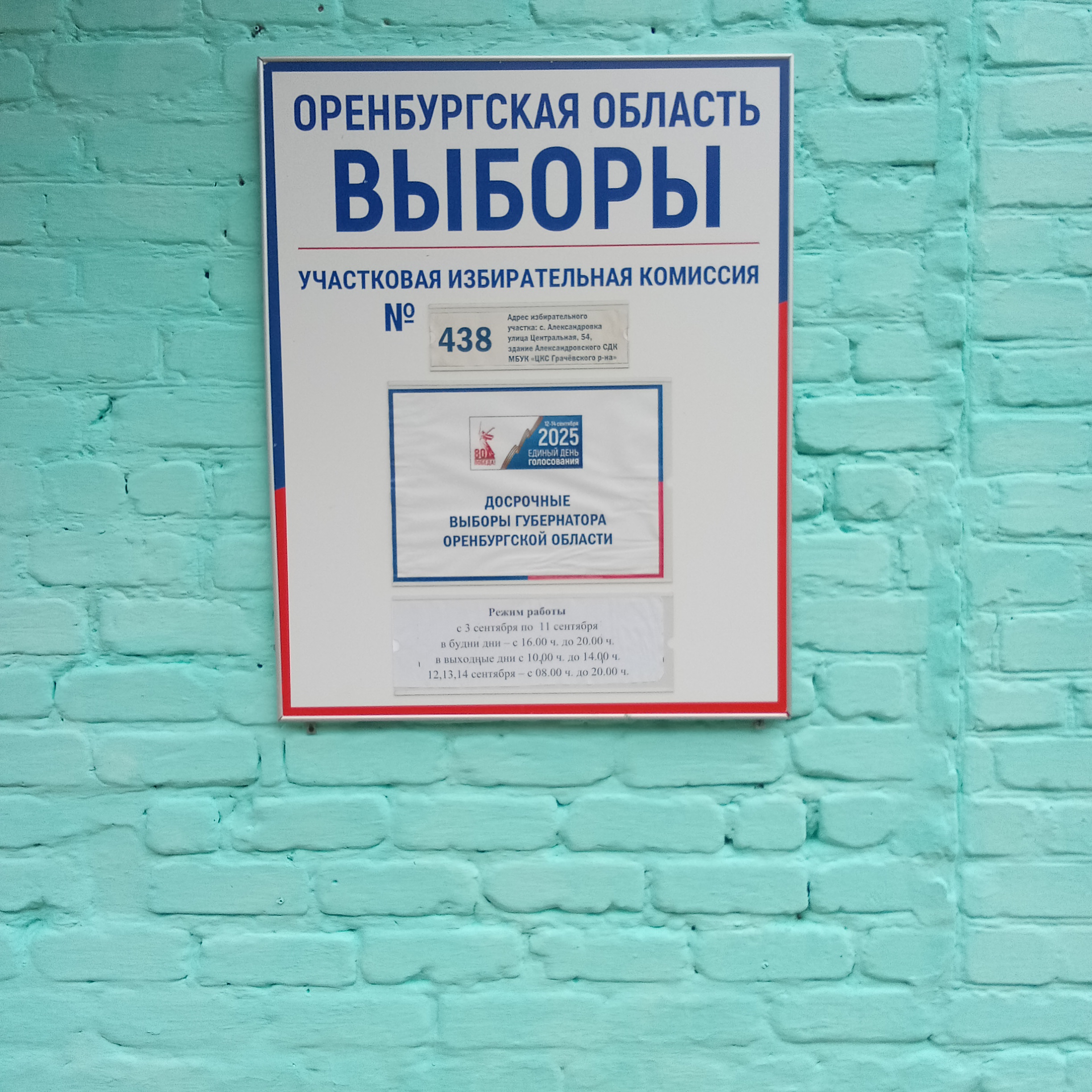 Сообщение наблюдателя — УИК №438, Оренбургская область