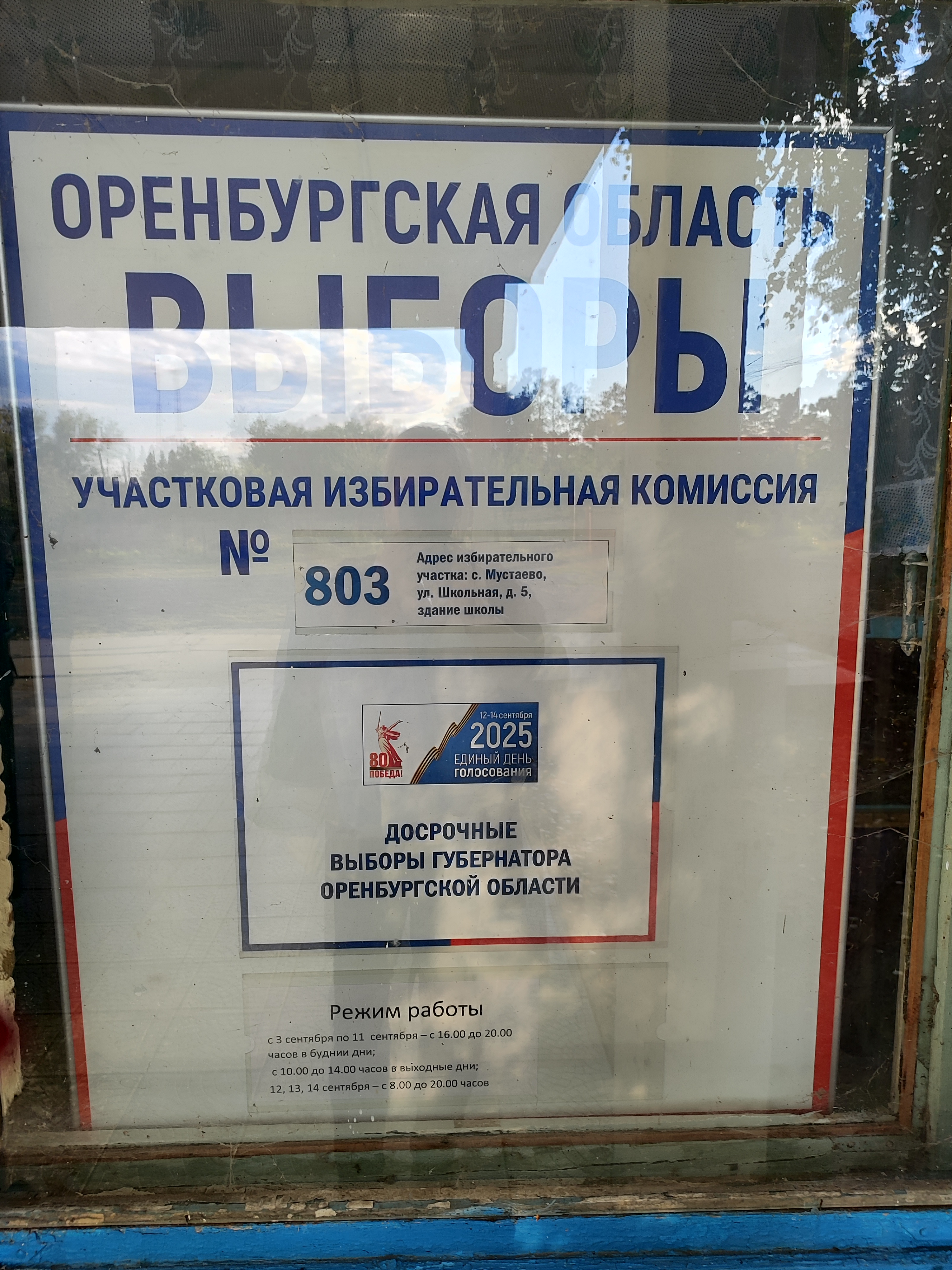 Сообщение наблюдателя — УИК №803, Оренбургская область