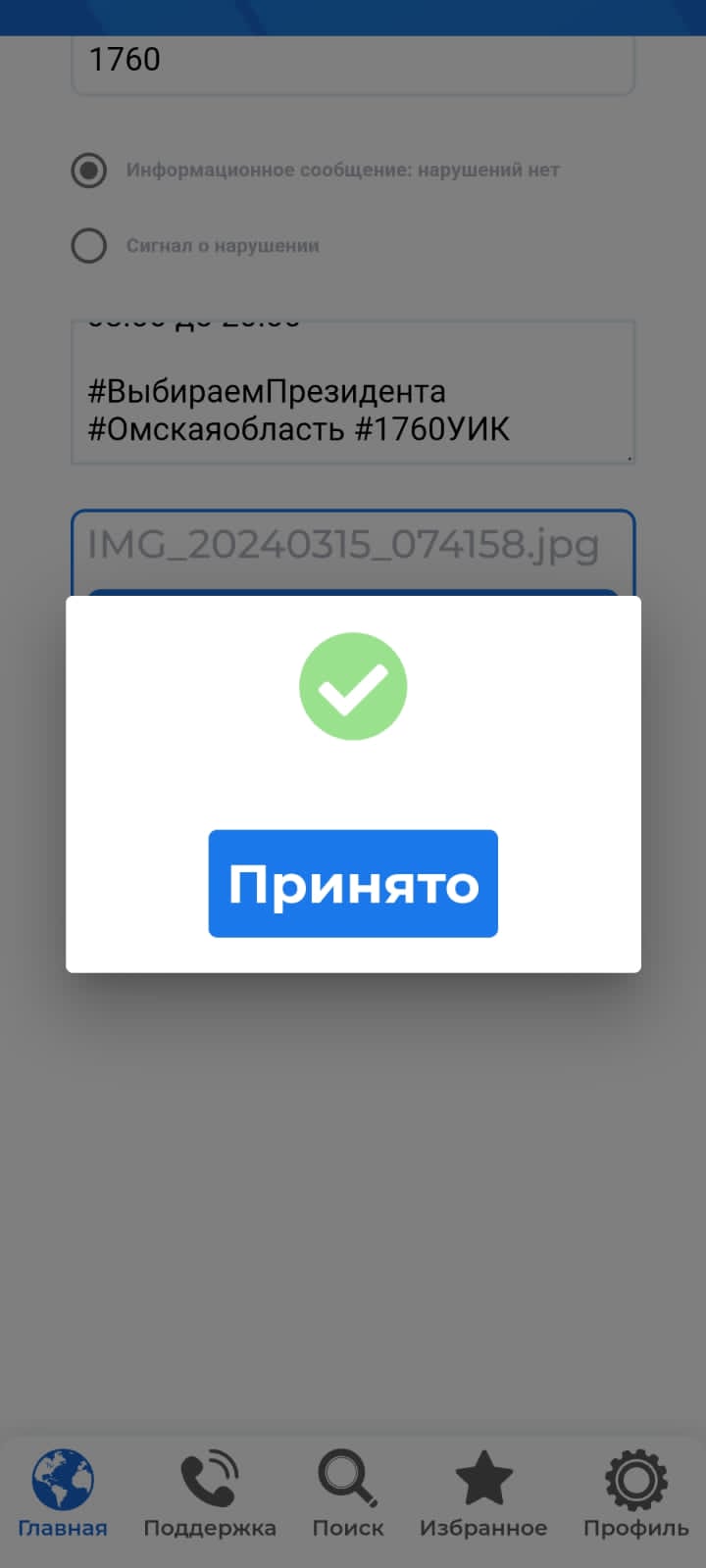 Сообщение наблюдателя — УИК №1789, Омская область
