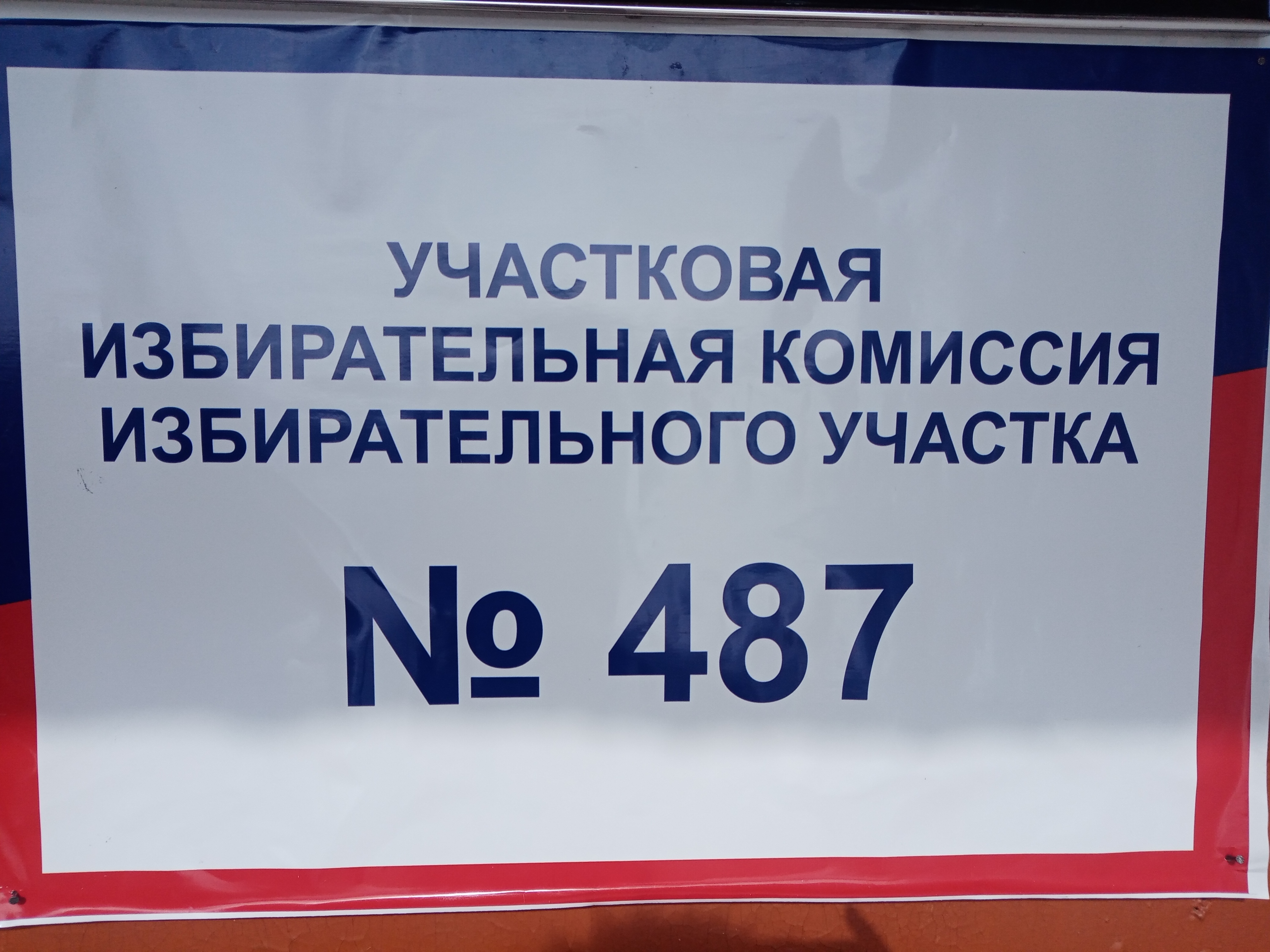 Сообщение наблюдателя — УИК №487, Хабаровский край