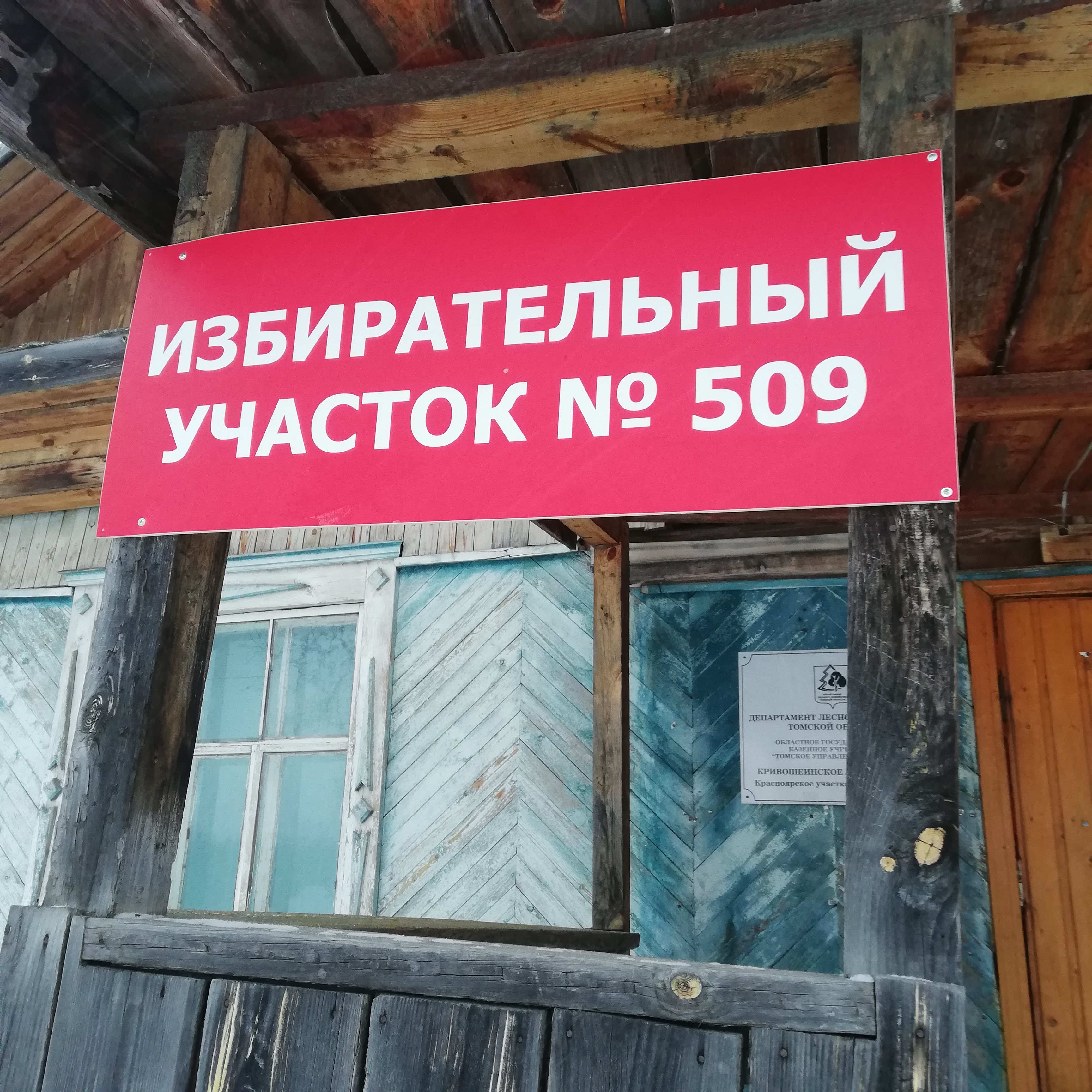 Сообщение наблюдателя — УИК №509, Томская область