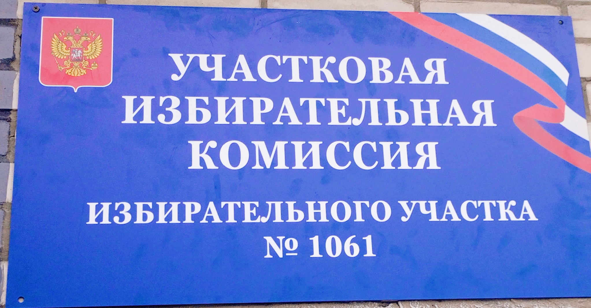 Сообщение наблюдателя — УИК №1061, Новосибирская область
