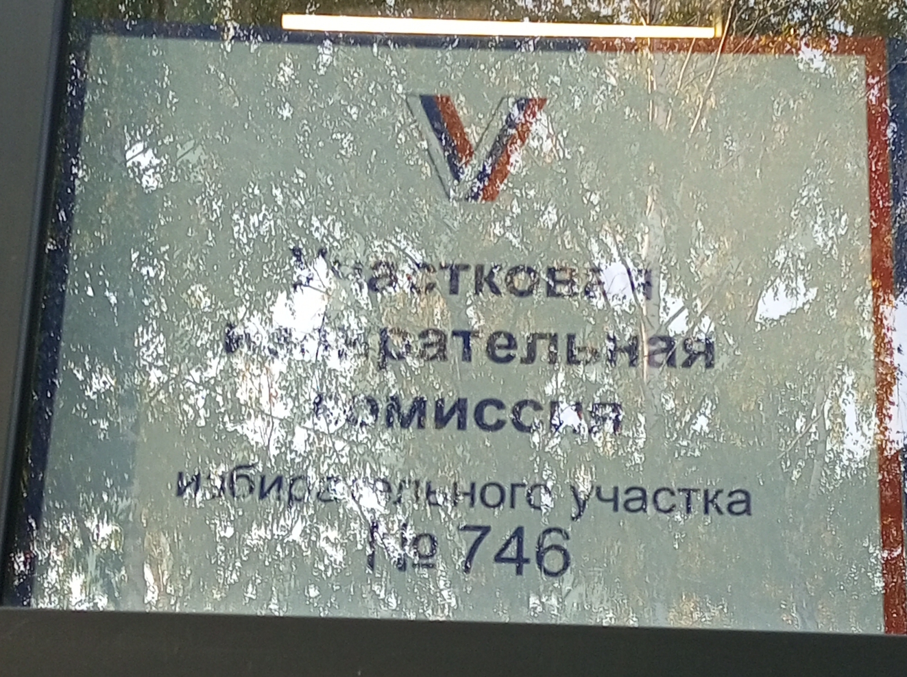 Сообщение — УИК №746, Тамбовская область