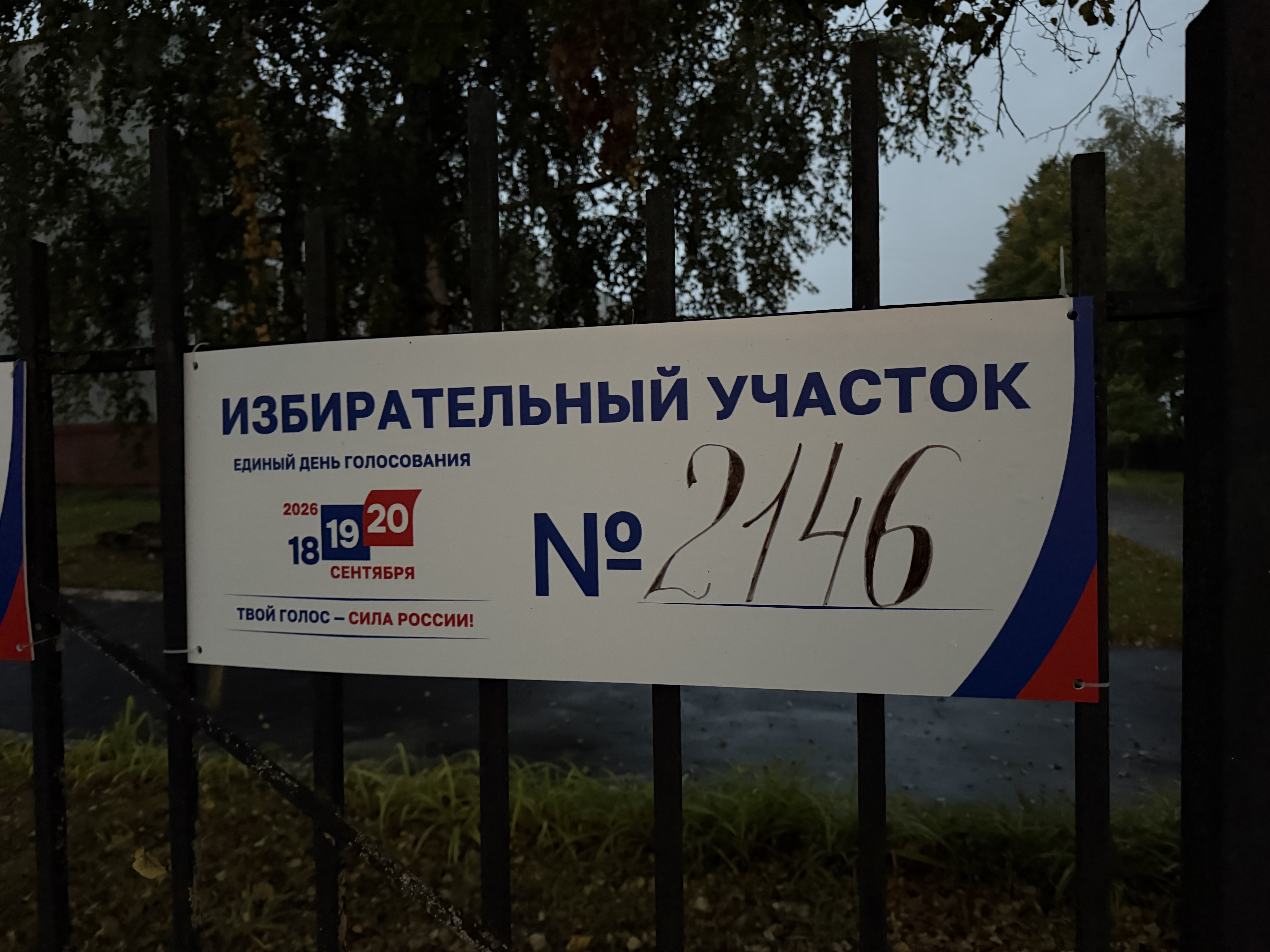 Сообщение — УИК №2146, Московская область
