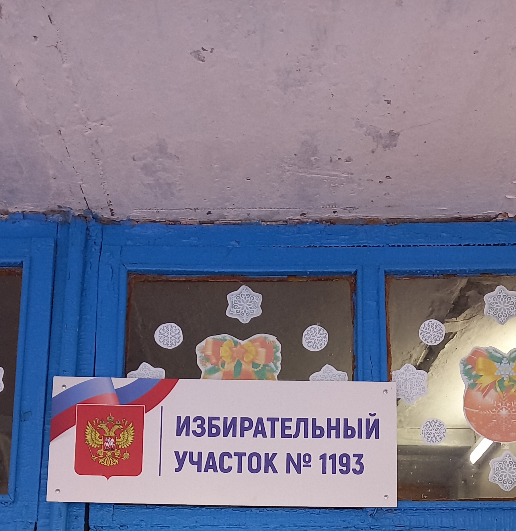 Сообщение наблюдателя — УИК №1193, Саратовская область