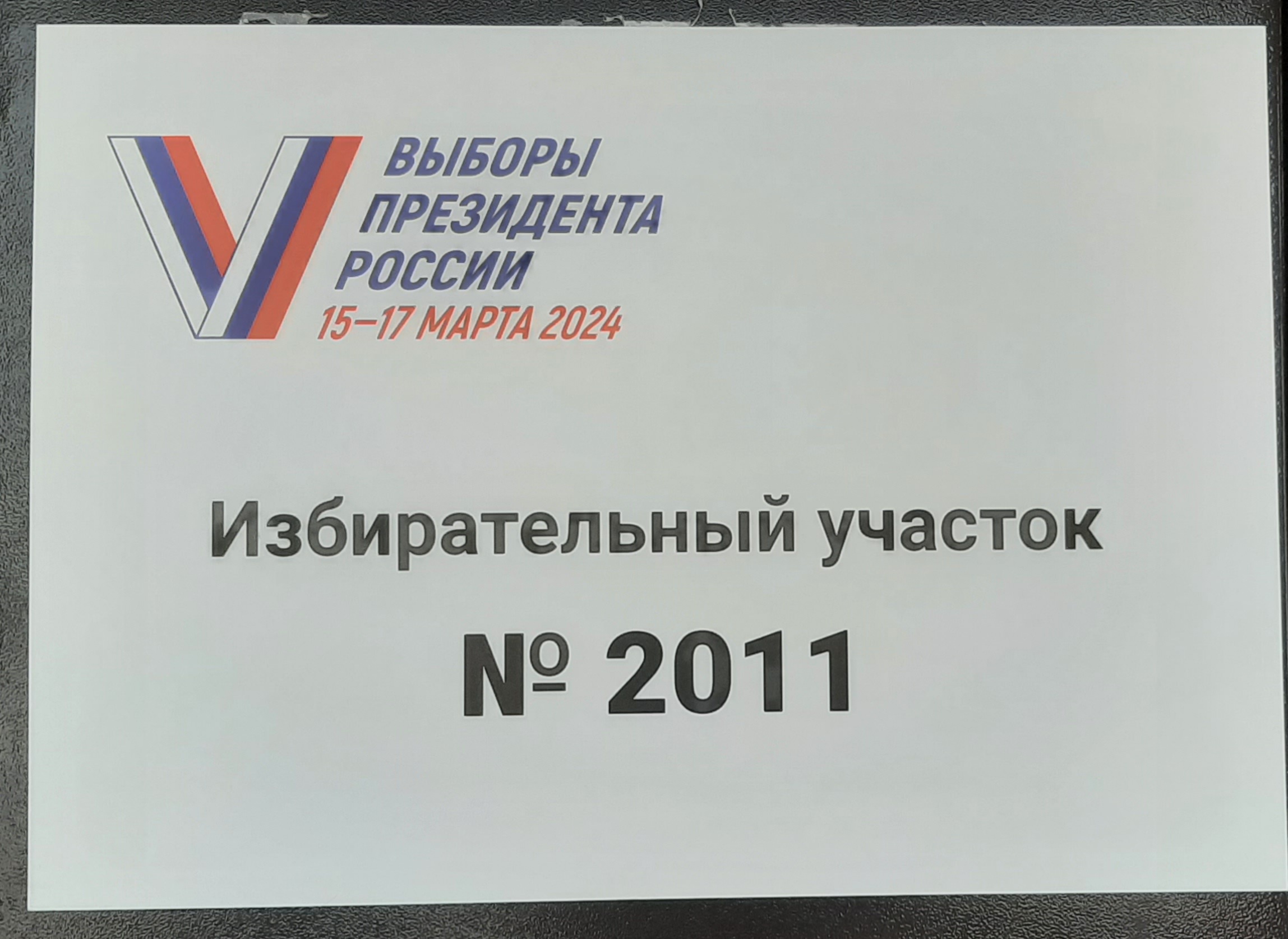 Сообщение наблюдателя — УИК №2011, Ульяновская область