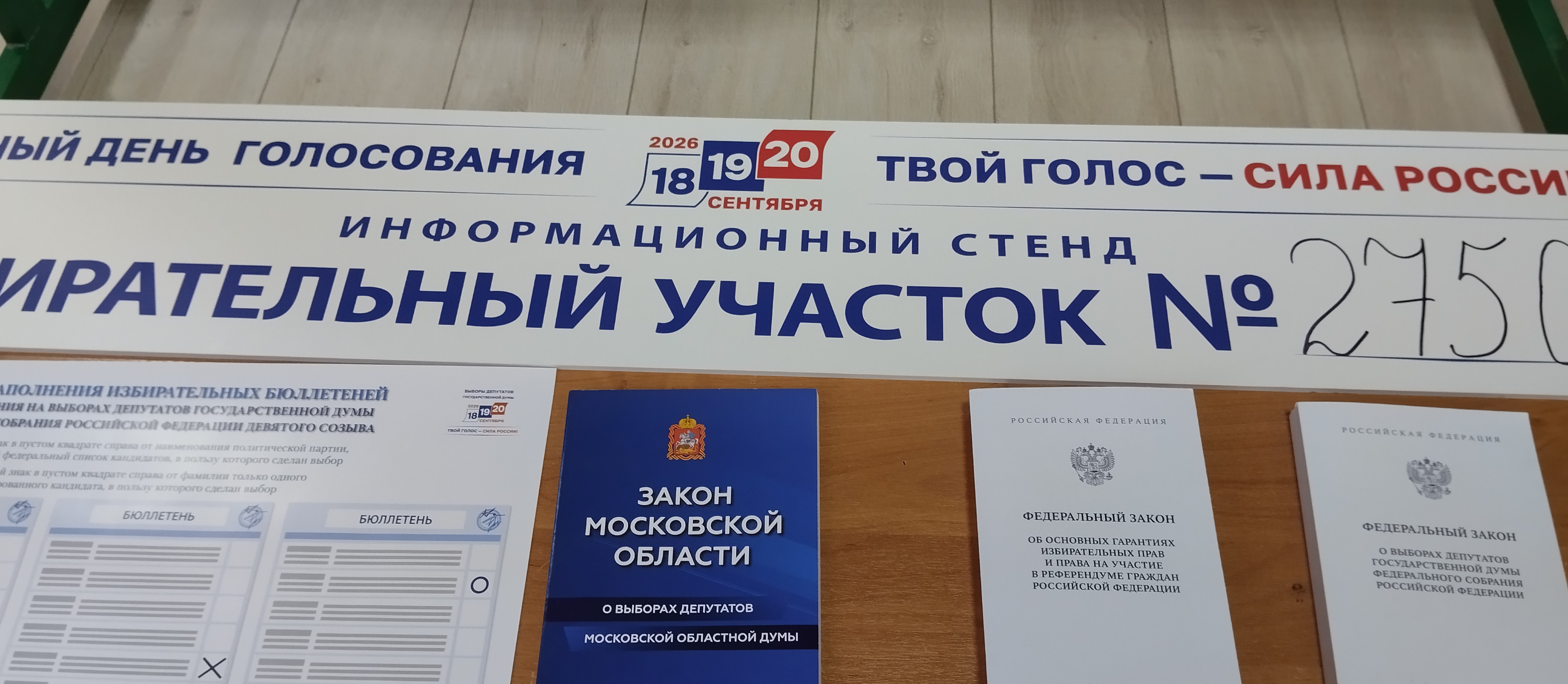 Сообщение — УИК №2750, Московская область