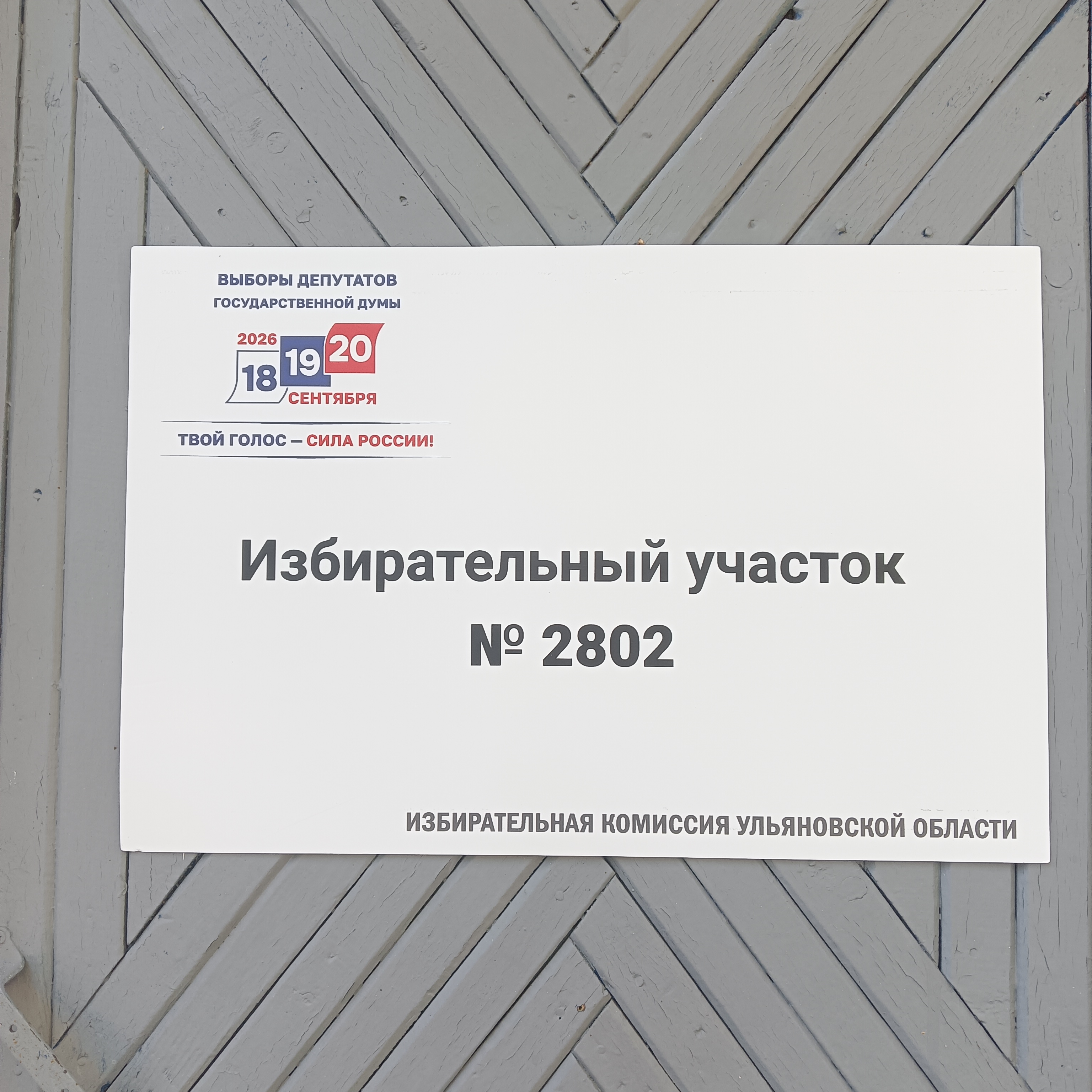 Сообщение — УИК №2802, Ульяновская область