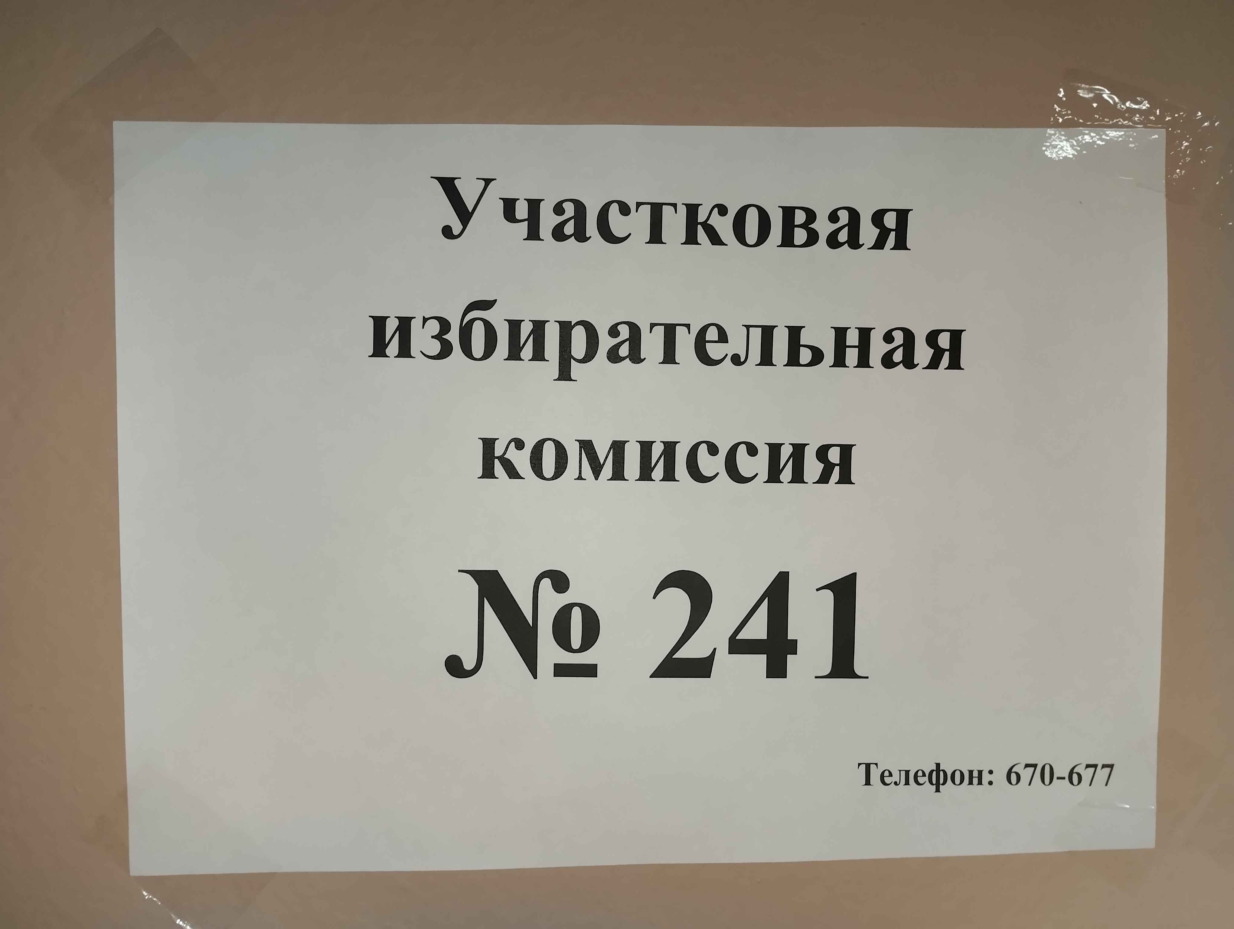 Сообщение наблюдателя — УИК №241, Саратовская область