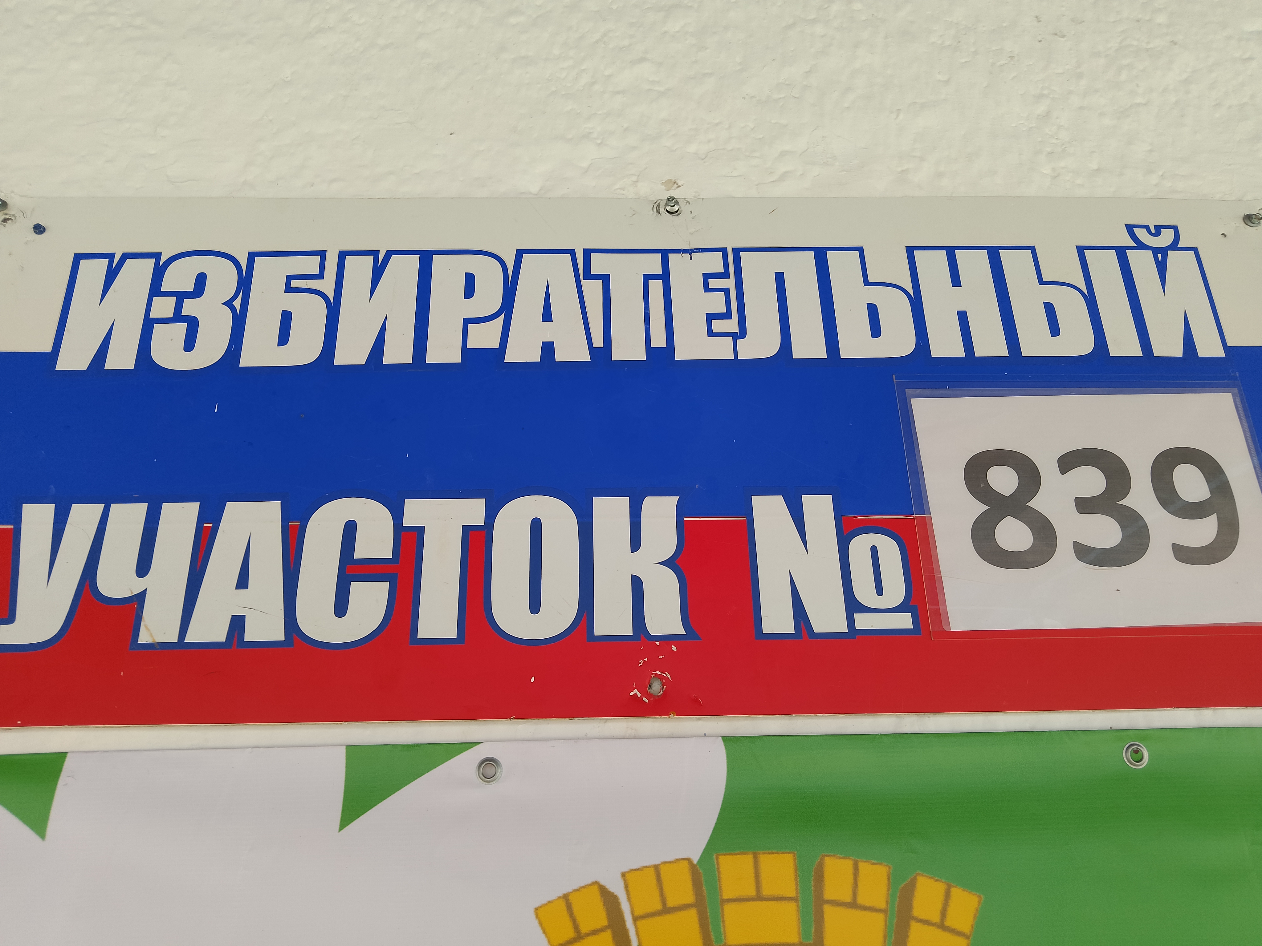 Сообщение наблюдателя — УИК №839, Тюменская область