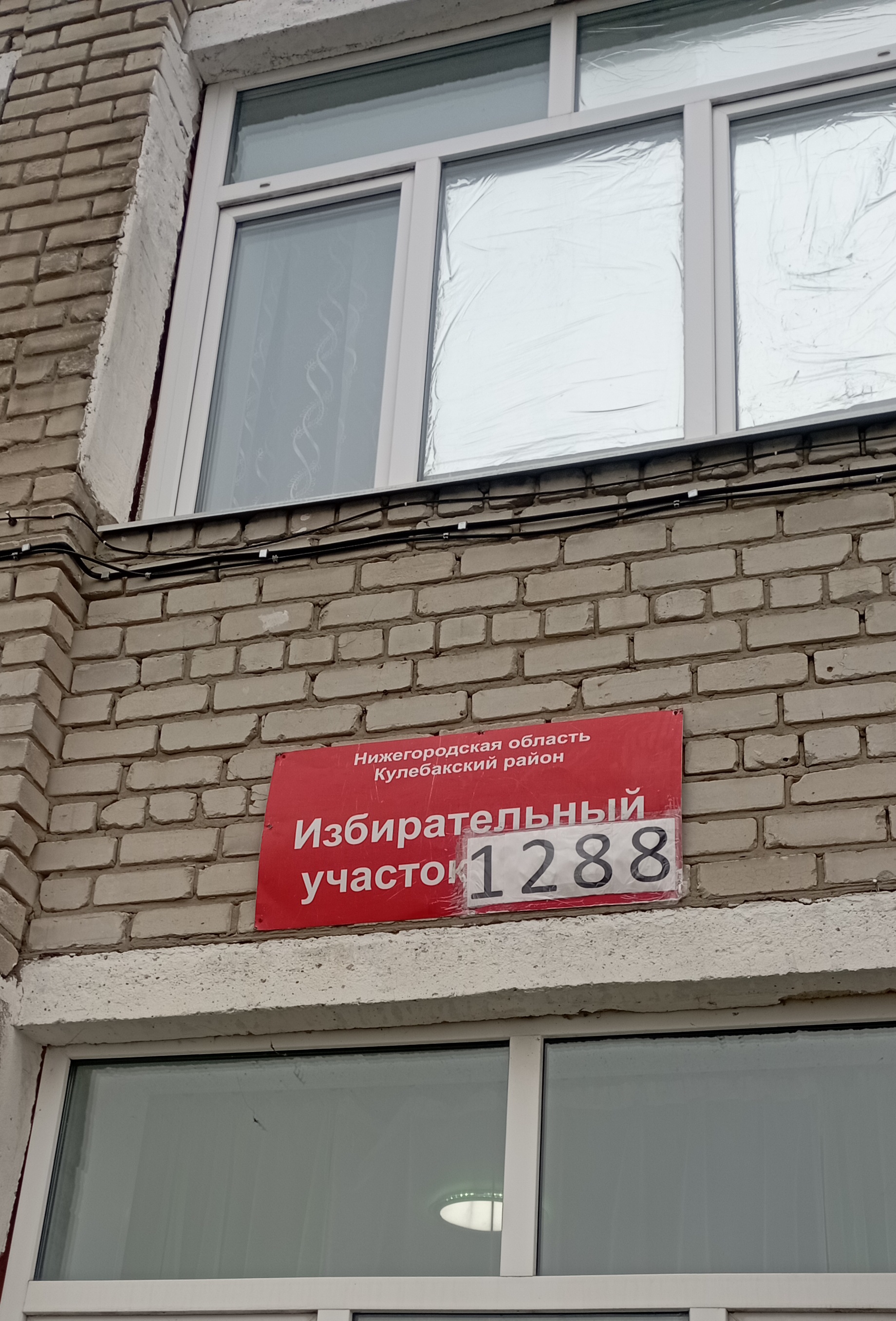 Сообщение — УИК №1288, Нижегородская область