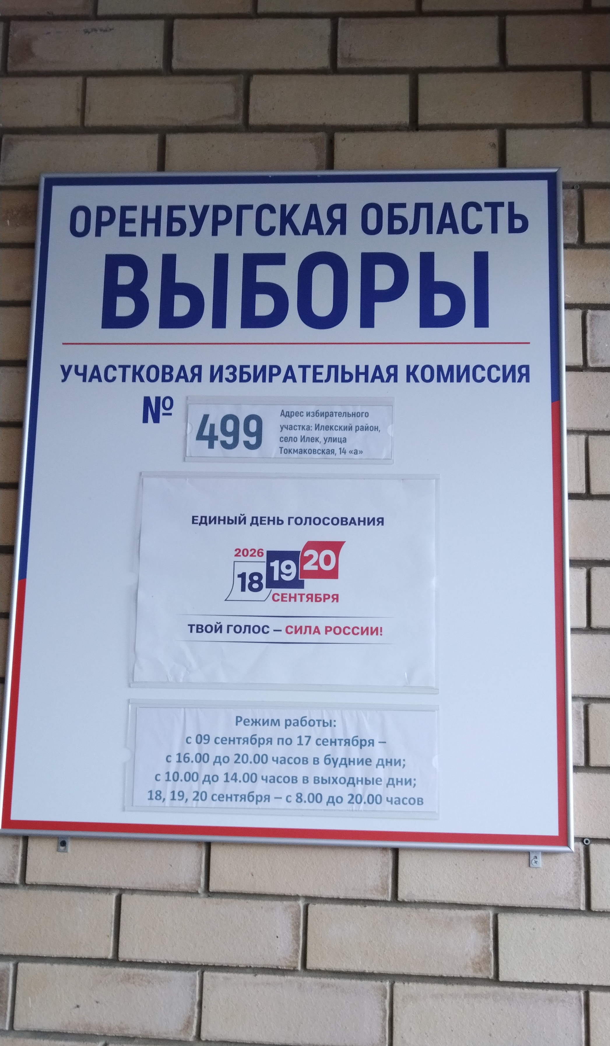 Сообщение — УИК №499, Оренбургская область